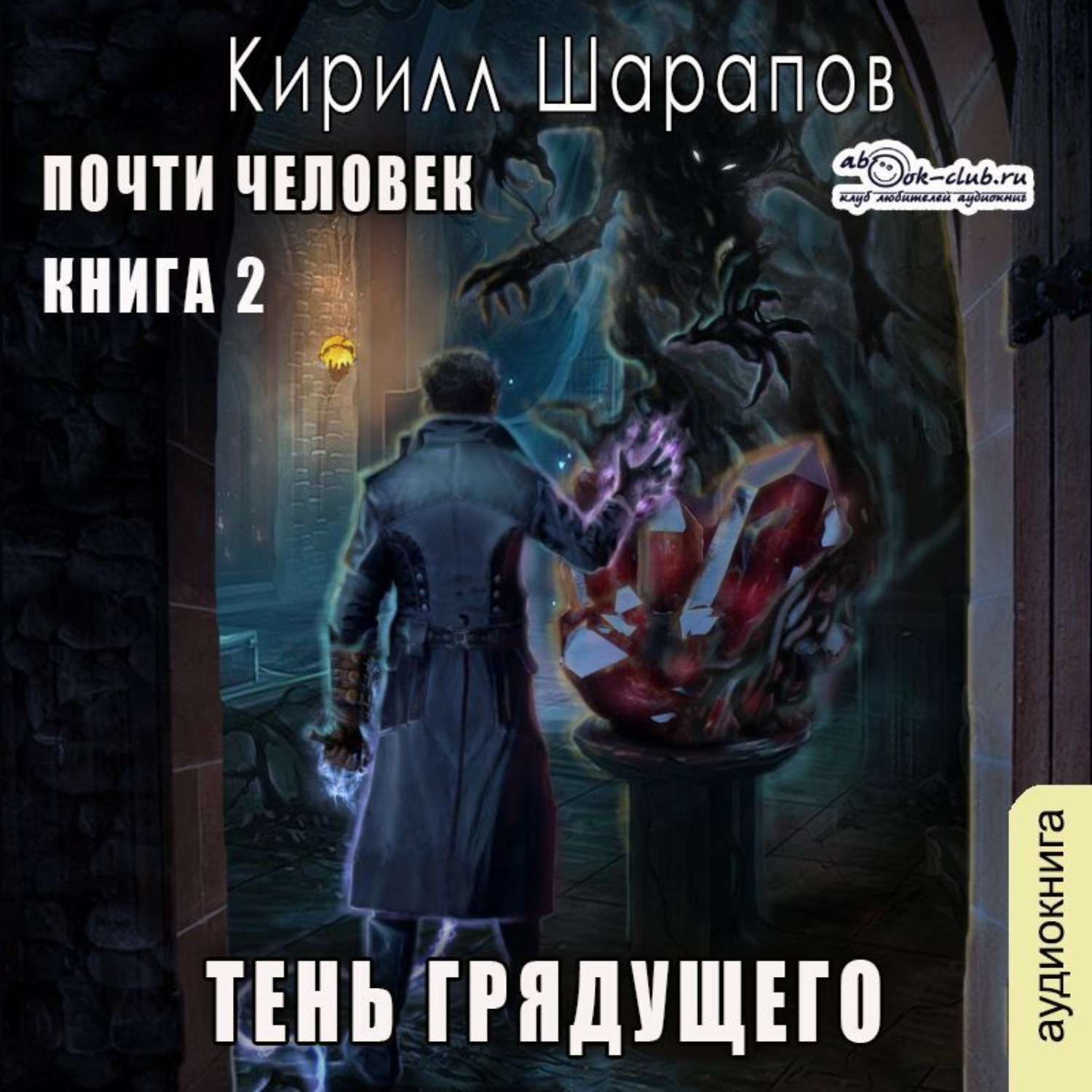 Обложка книги «Тень грядущего»