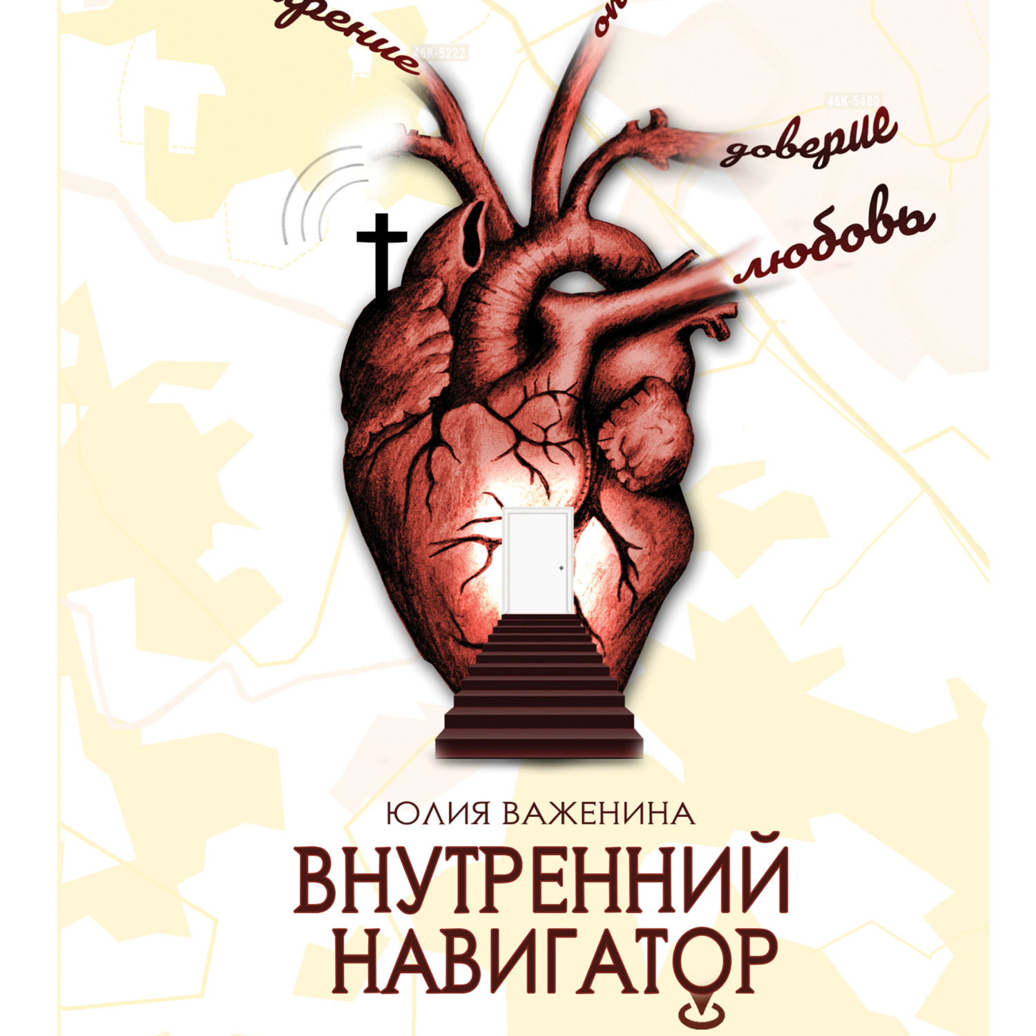 Обложка книги «ВНУТРЕННИЙ НАВИГАТОР»