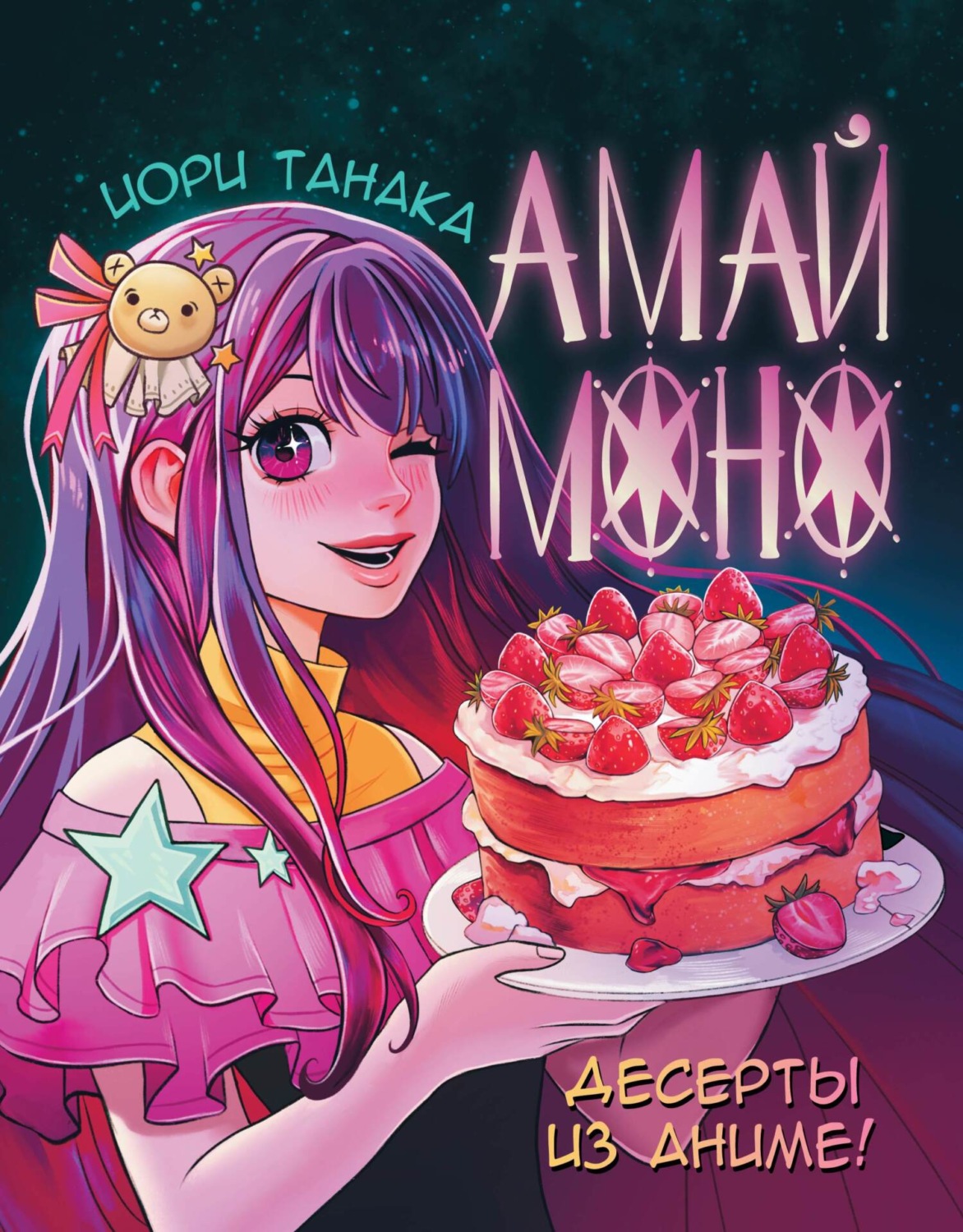 Обложка книги «Амай моно. Десерты из аниме»