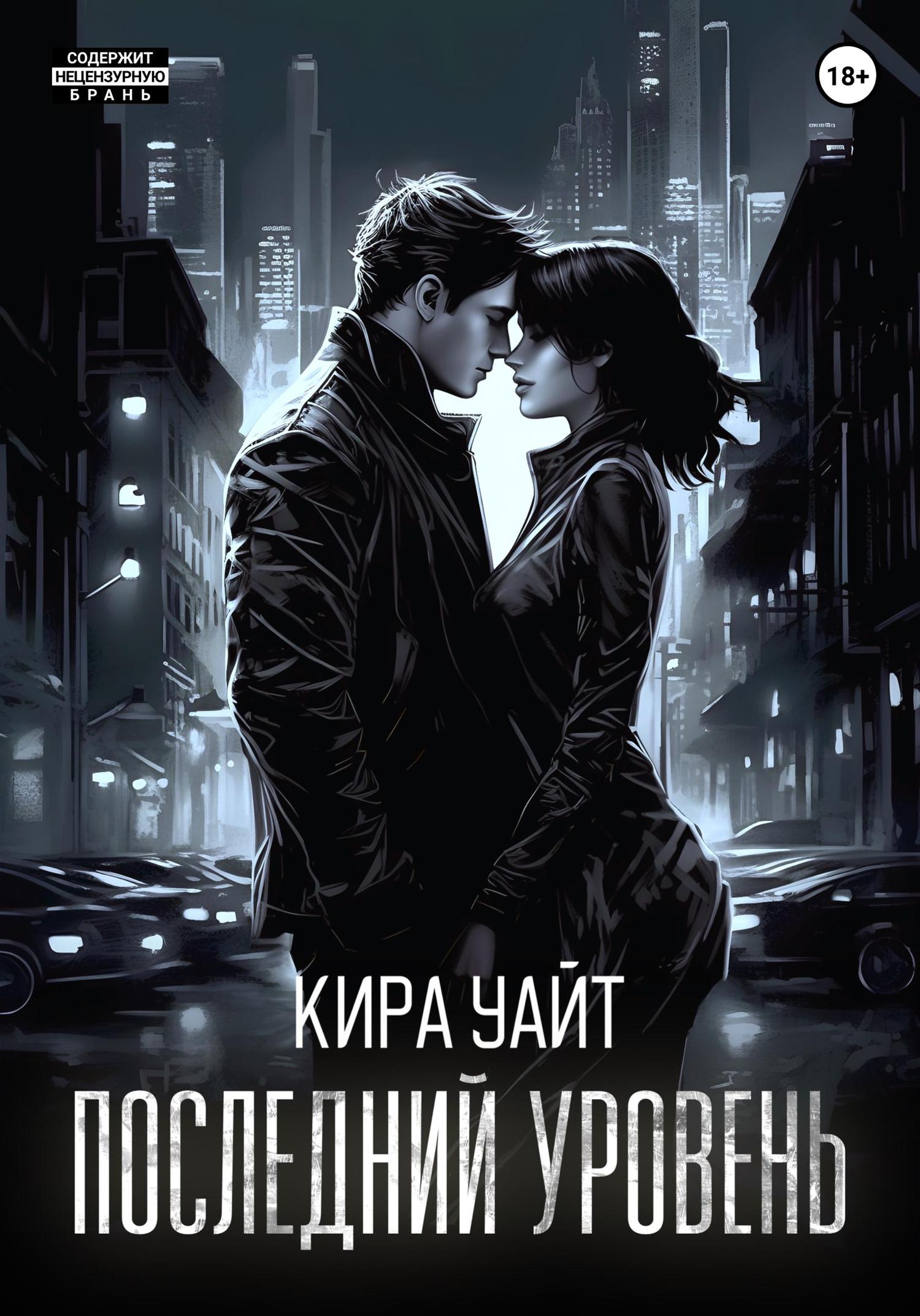 Обложка книги «Последний уровень»
