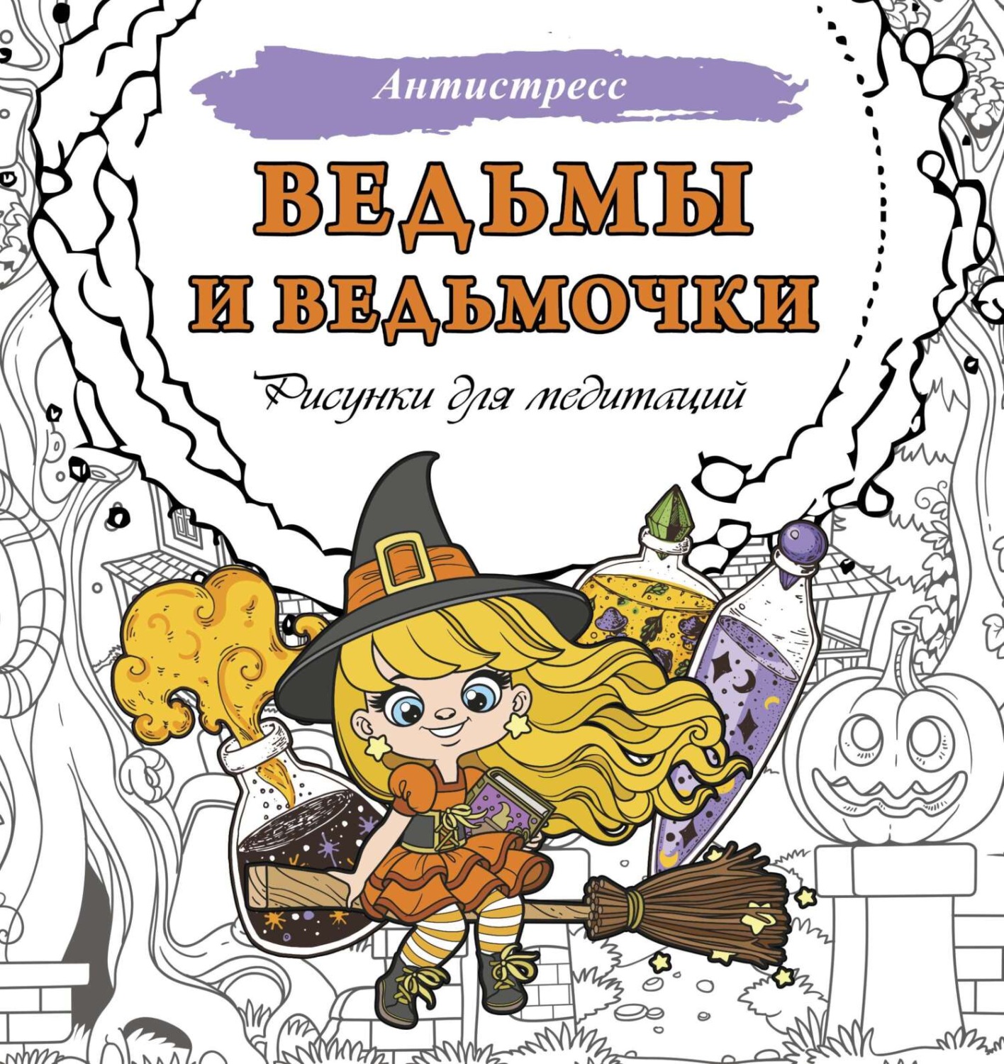 Обложка книги «Ведьмы и ведьмочки. Рисунки для медитаций»