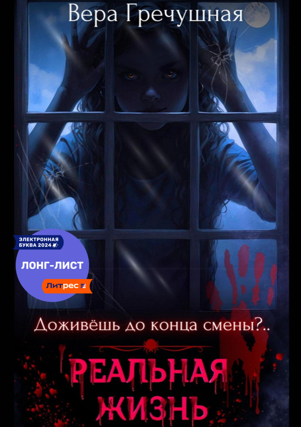 Обложка книги «Реальная жизнь»