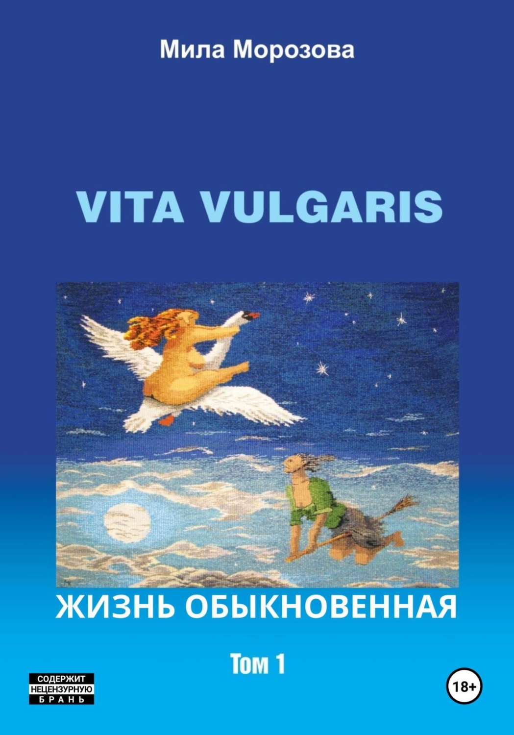Обложка книги «Vita Vulgaris. Жизнь обыкновенная. Том 1»