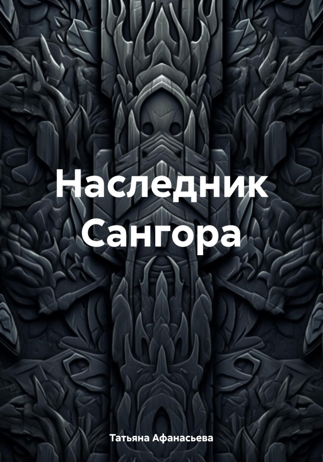 Обложка книги «Наследник Сангора»