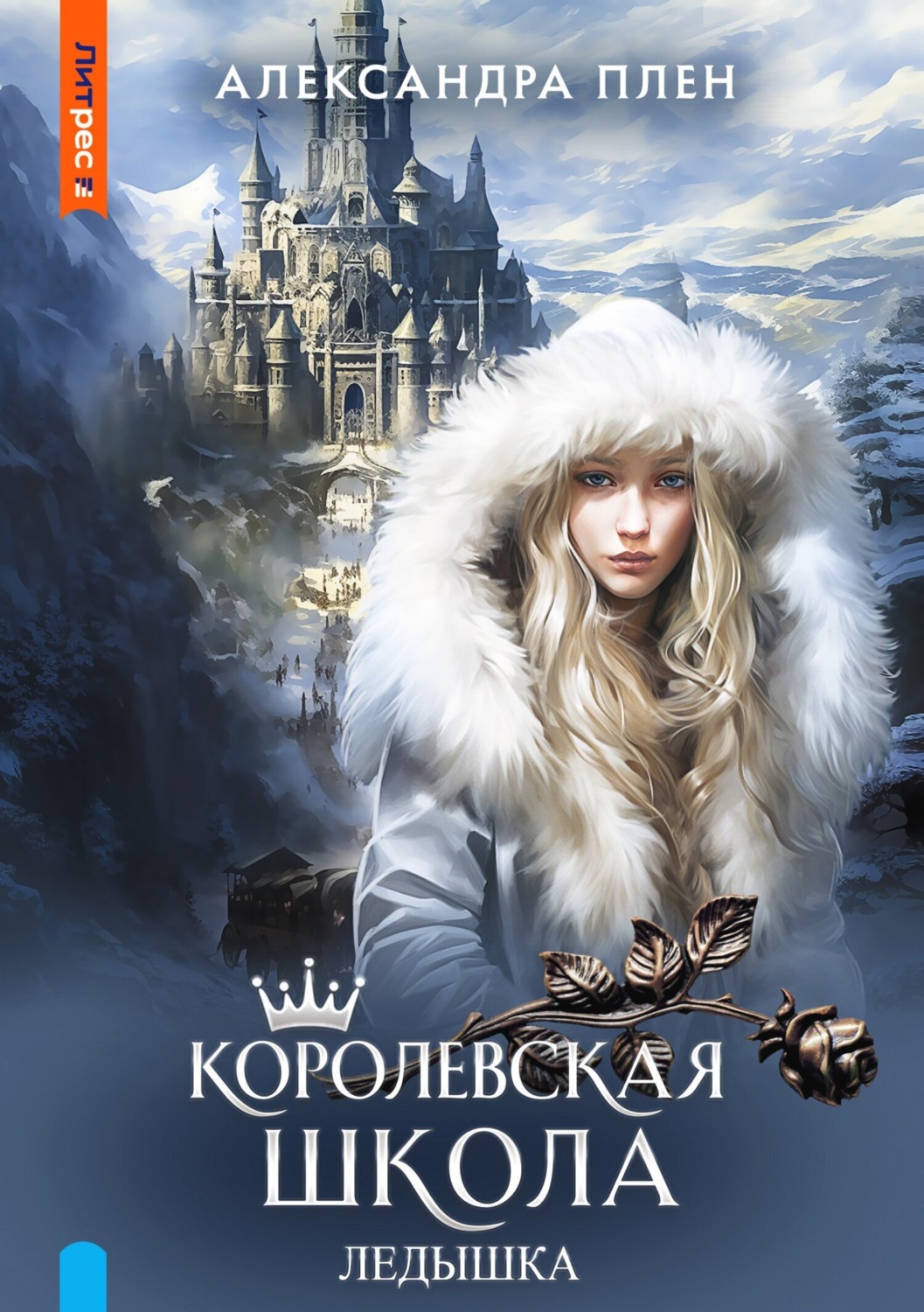 Обложка книги «Королевская школа. Ледышка»