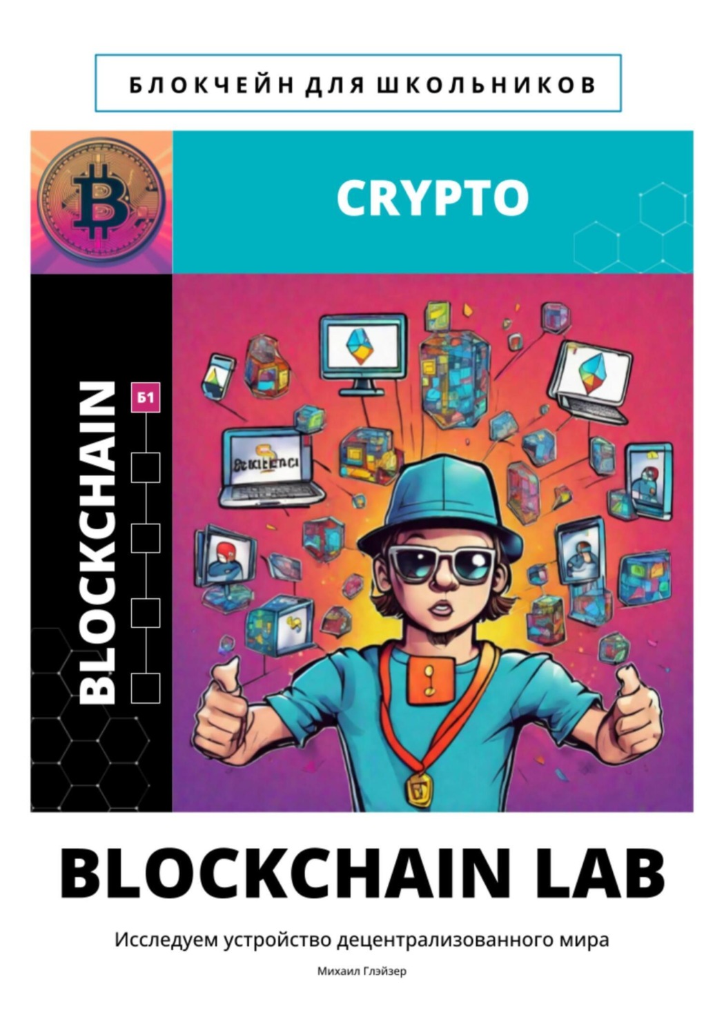 Обложка книги «BLOCKCHAIN LAB»