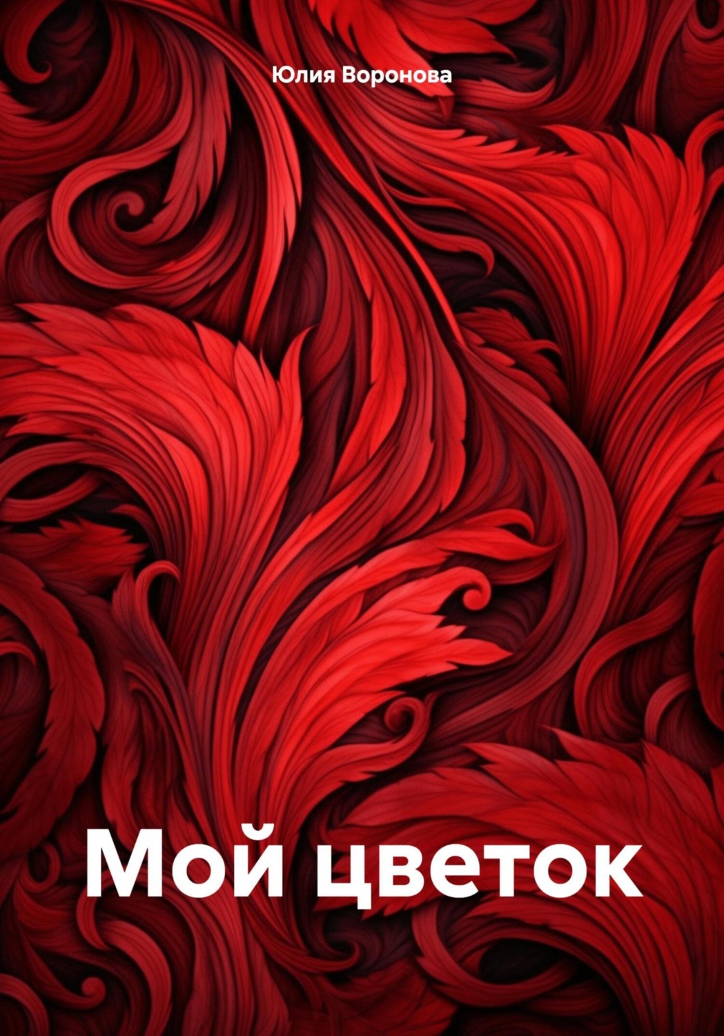 Обложка книги «Мой цветок»