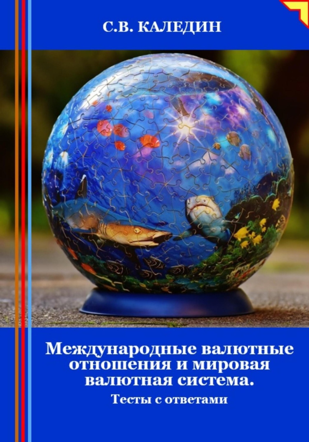 Обложка книги «Международные валютные отношения и мировая валютная система. Тесты с ответами»