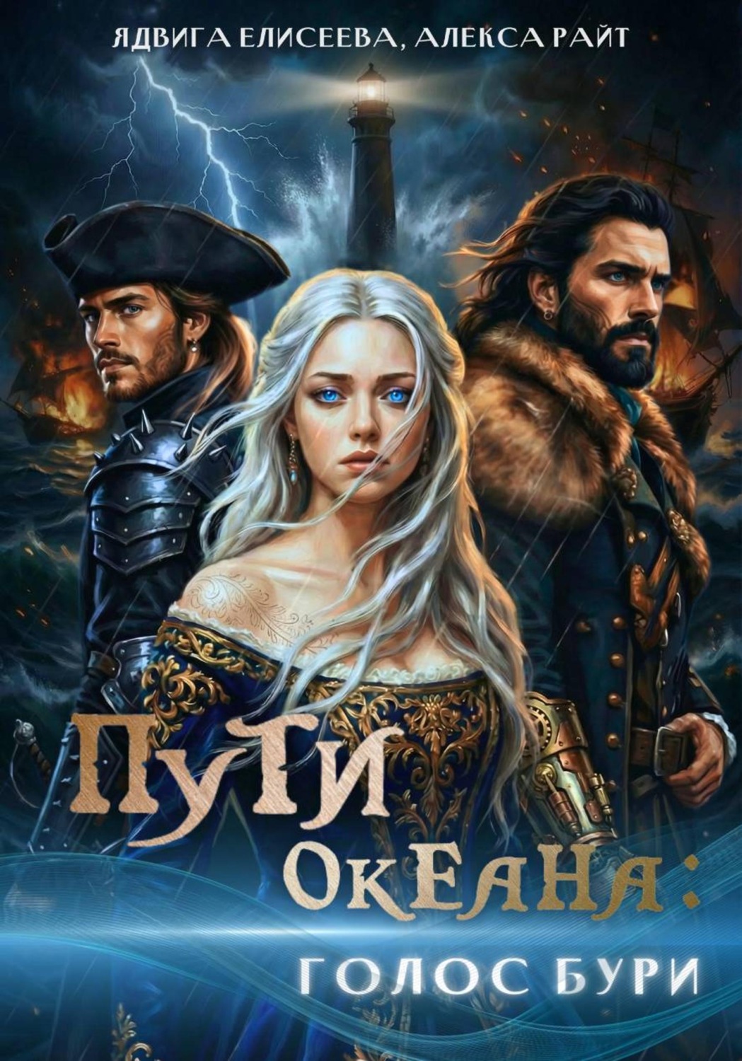 Обложка книги «Пути океана: голос бури»