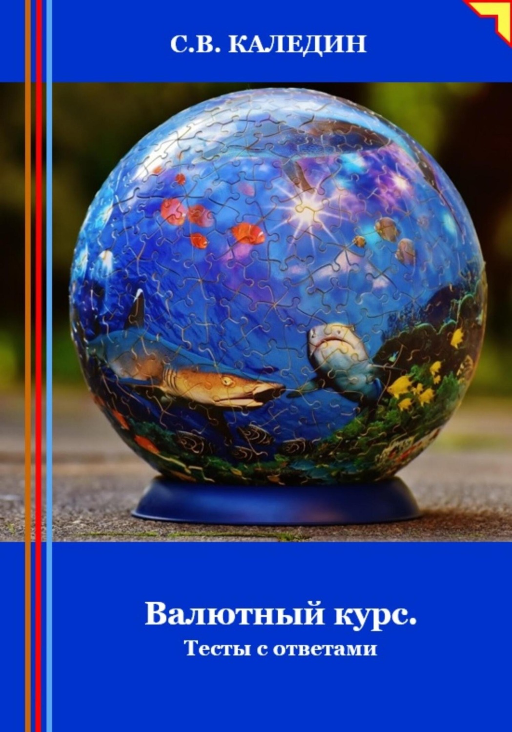 Обложка книги «Валютный курс. Тесты с ответами»