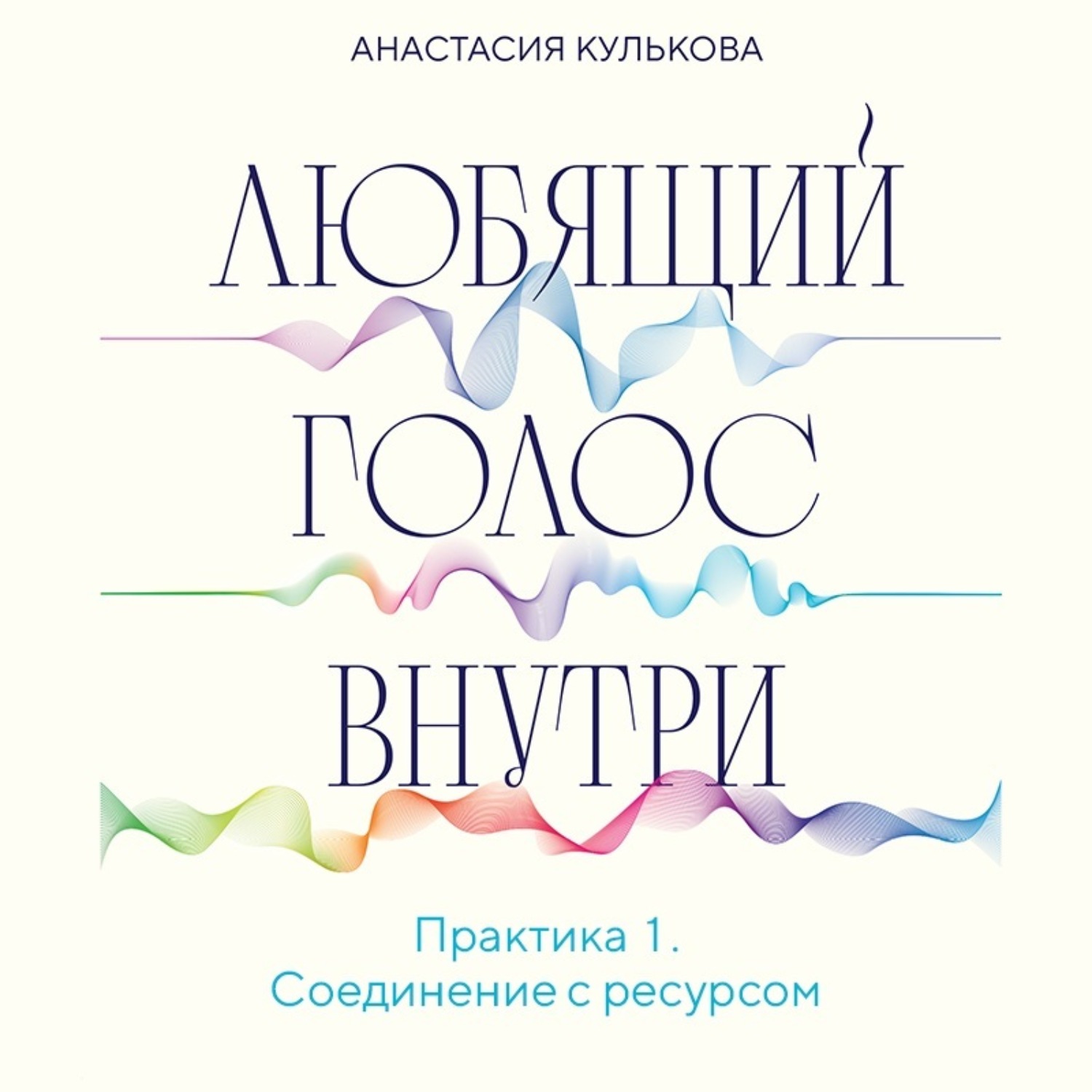 Обложка книги «Любящий голос внутри. Практика 1. Соединение с ресурсом»