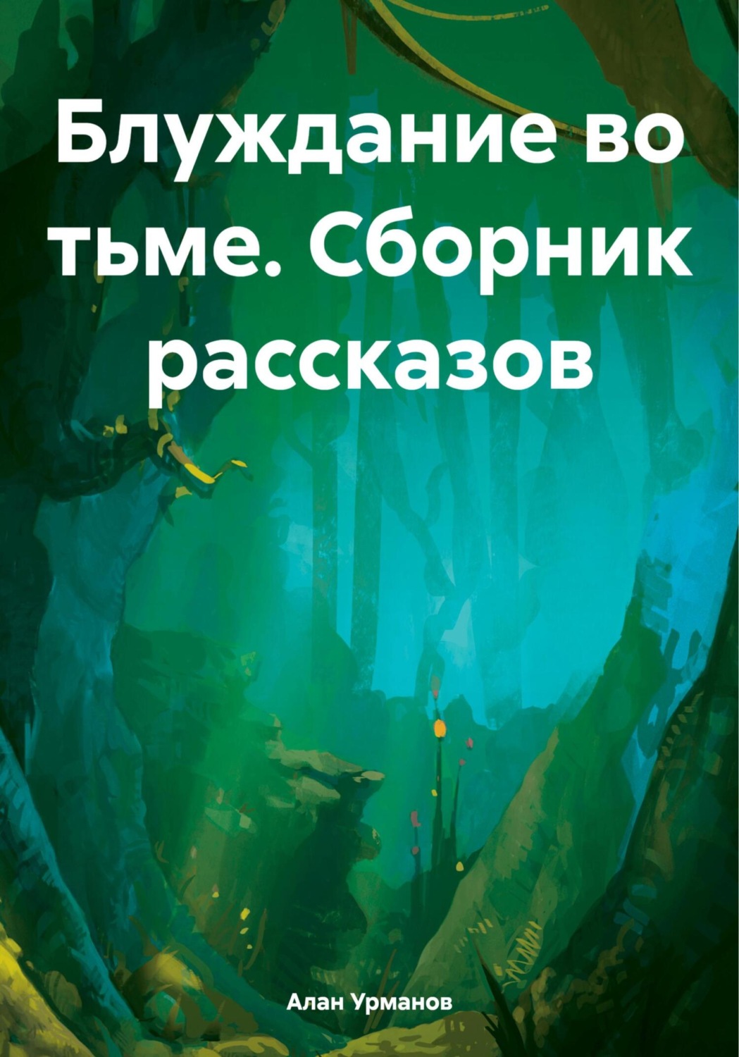 Обложка книги «Блуждание во тьме. Сборник рассказов»
