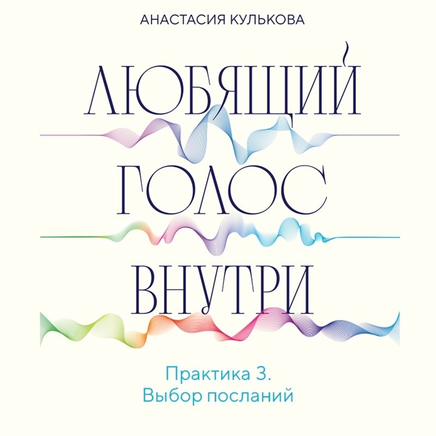 Обложка книги «Любящий голос внутри. Практика 3. Выбор посланий»