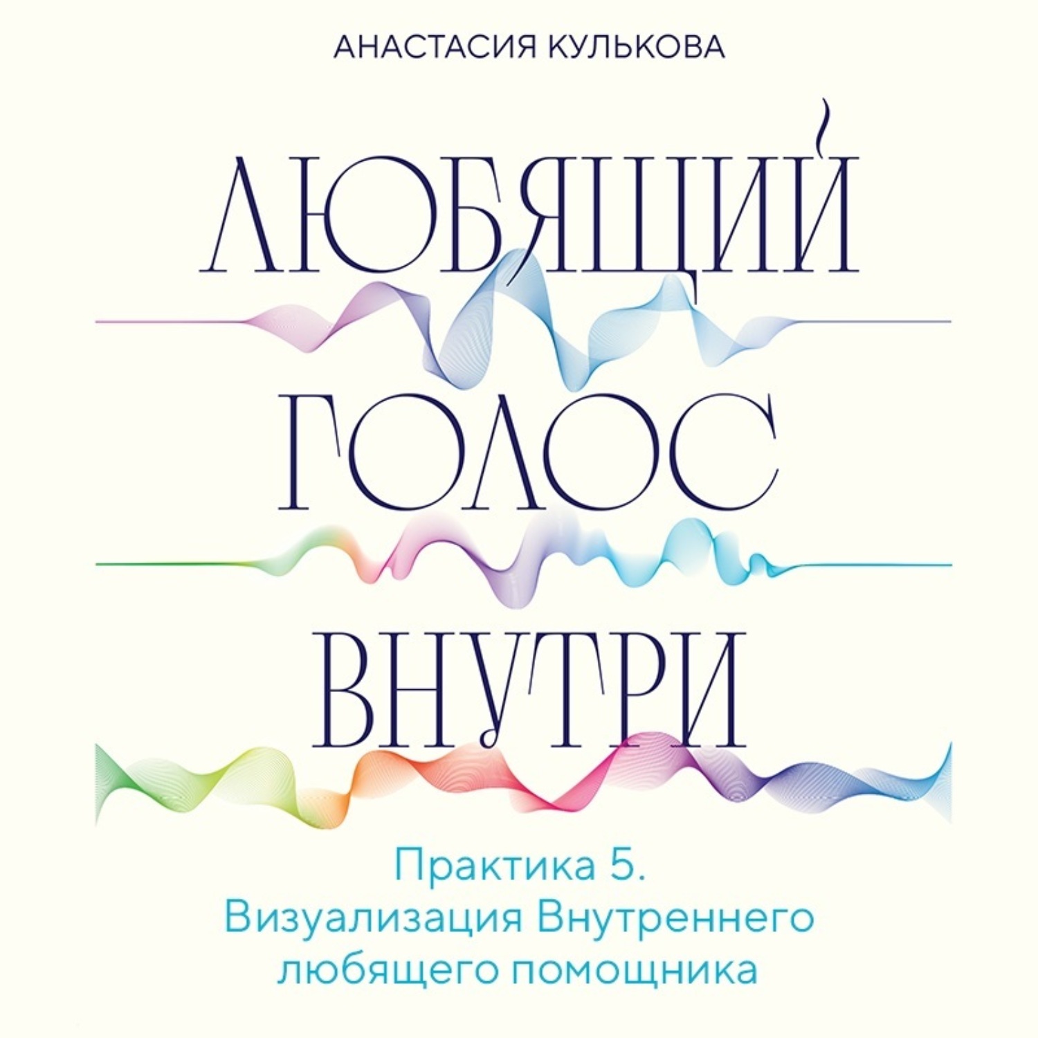 Обложка книги «Любящий голос внутри. Практика 5. Визуализация Внутреннего любящего помощника»