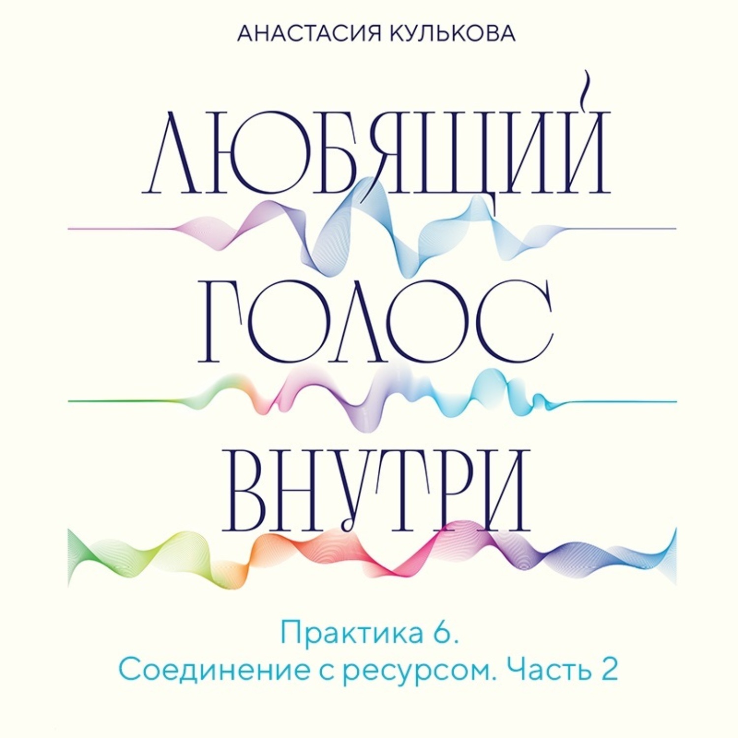 Обложка книги «Любящий голос внутри. Практика 6. Соединение с ресурсом»