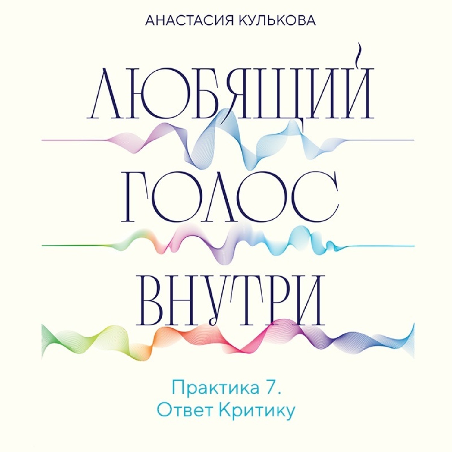 Обложка книги «Любящий голос внутри. Практика 7. Ответ Критику»