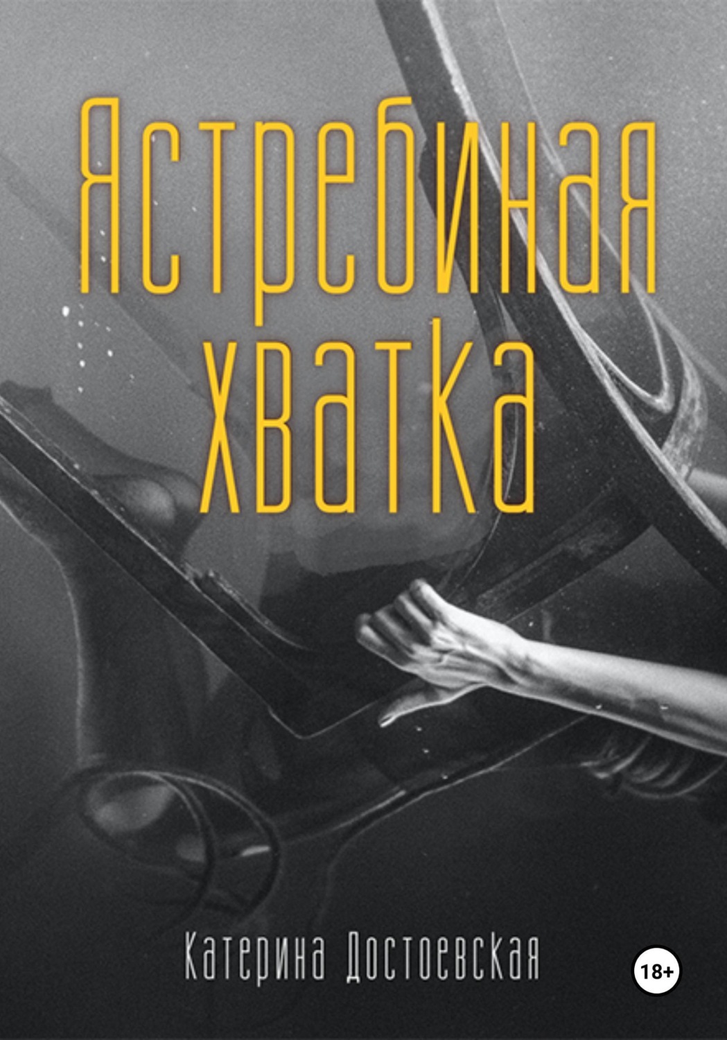 Обложка книги «Ястребиная хватка»