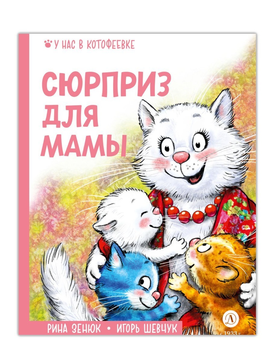 Обложка книги «Сюрприз для мамы»