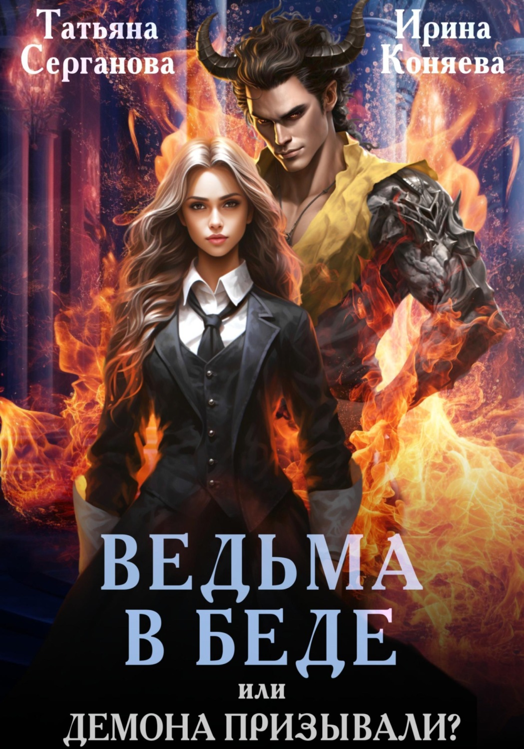 Обложка книги «Ведьма в беде, или Демона призывали?»