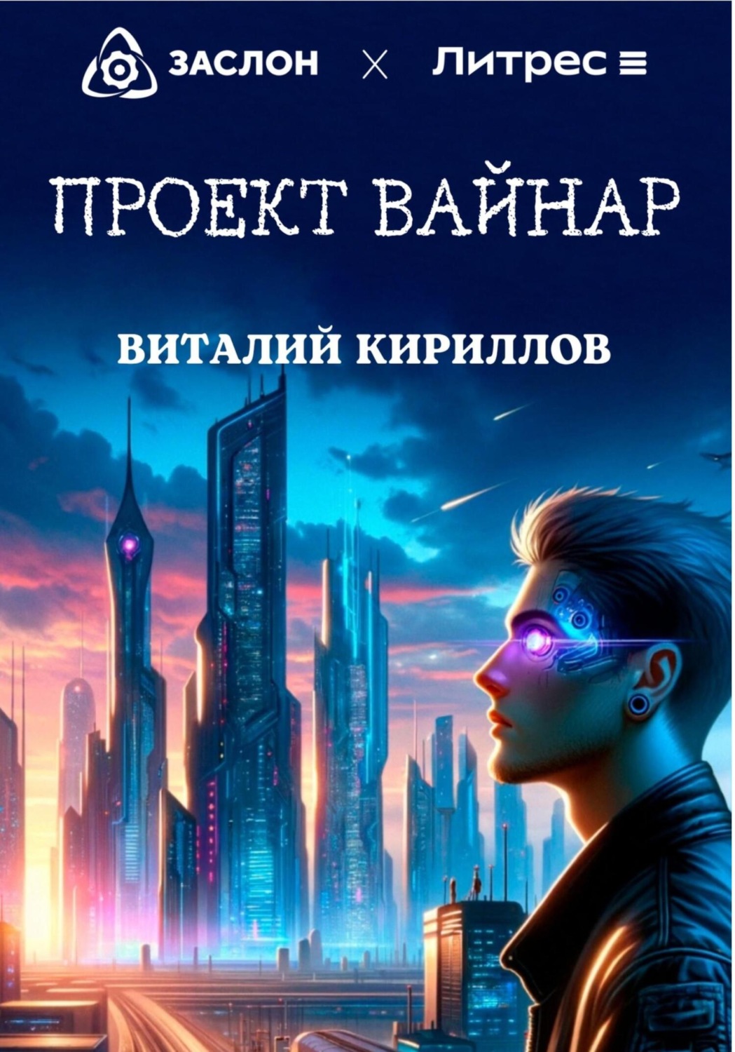 Обложка книги «Проект «Вайнар»»