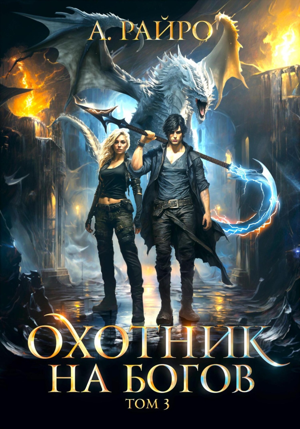 Обложка книги «Охотник на богов. Том 3»