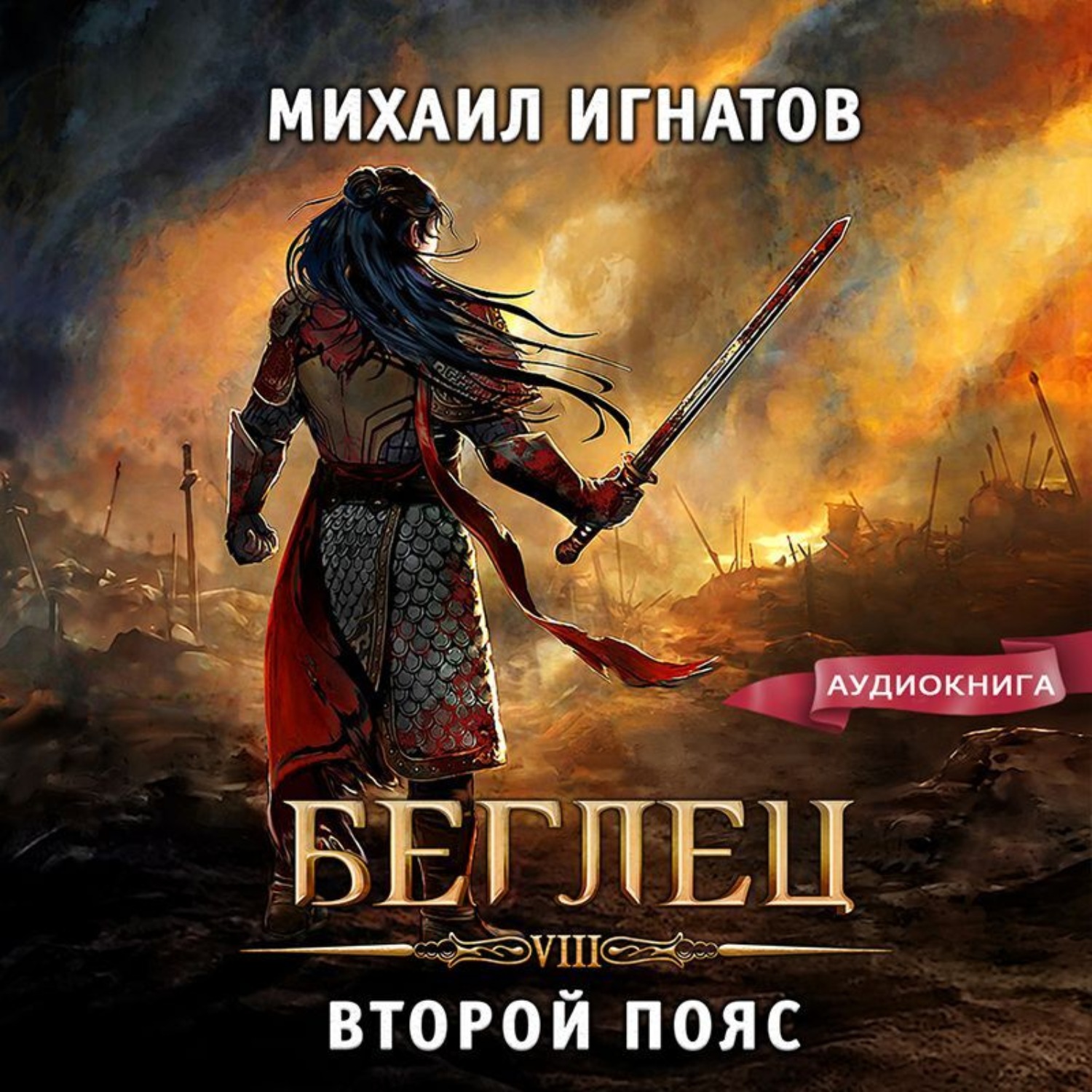 Обложка книги «Беглец. Второй пояс»