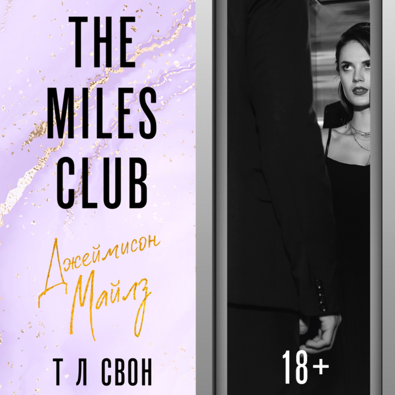 Обложка книги «The Miles club. Джеймисон Майлз»