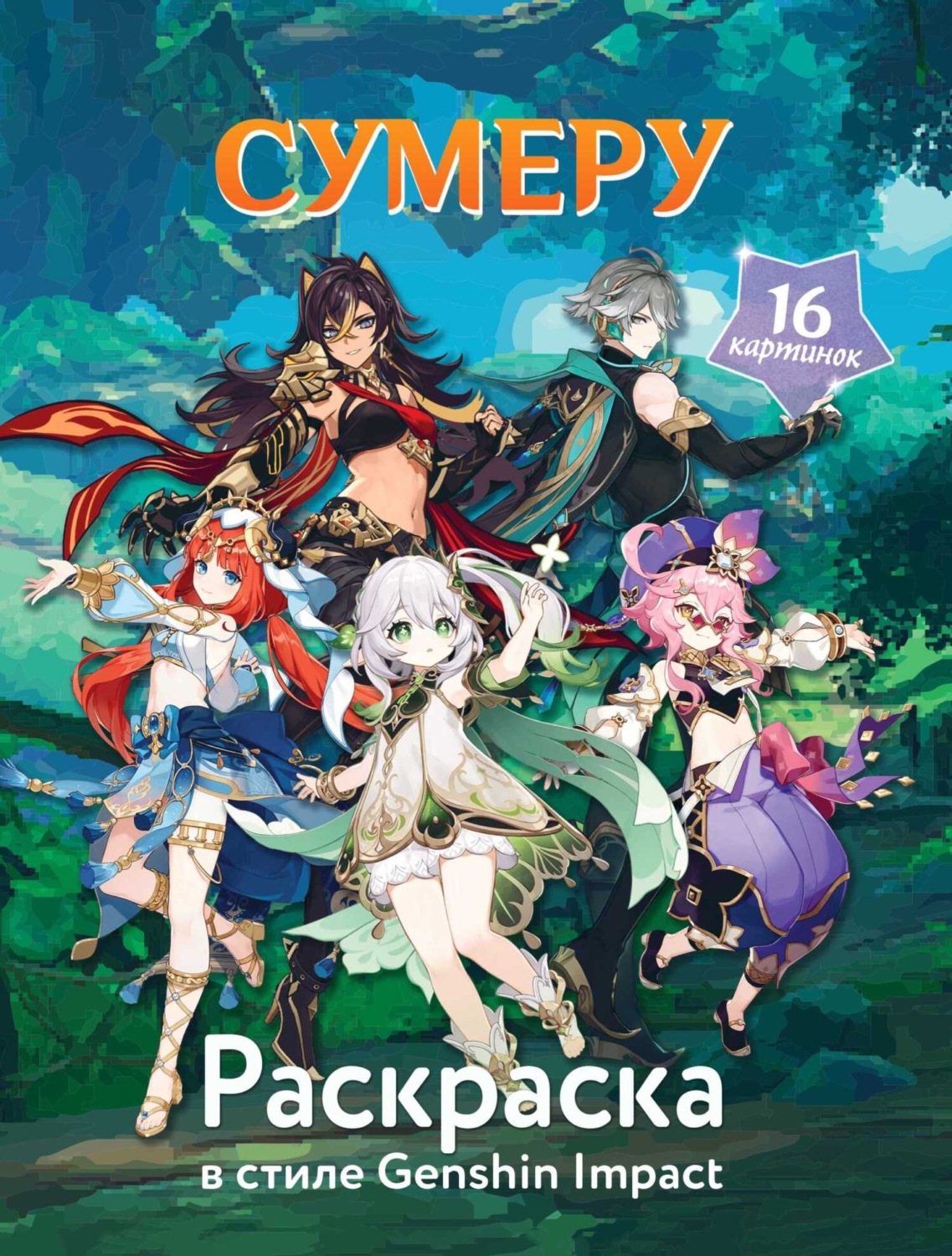 Обложка книги «Раскраска в стиле Genshin Impact. Сумеру»