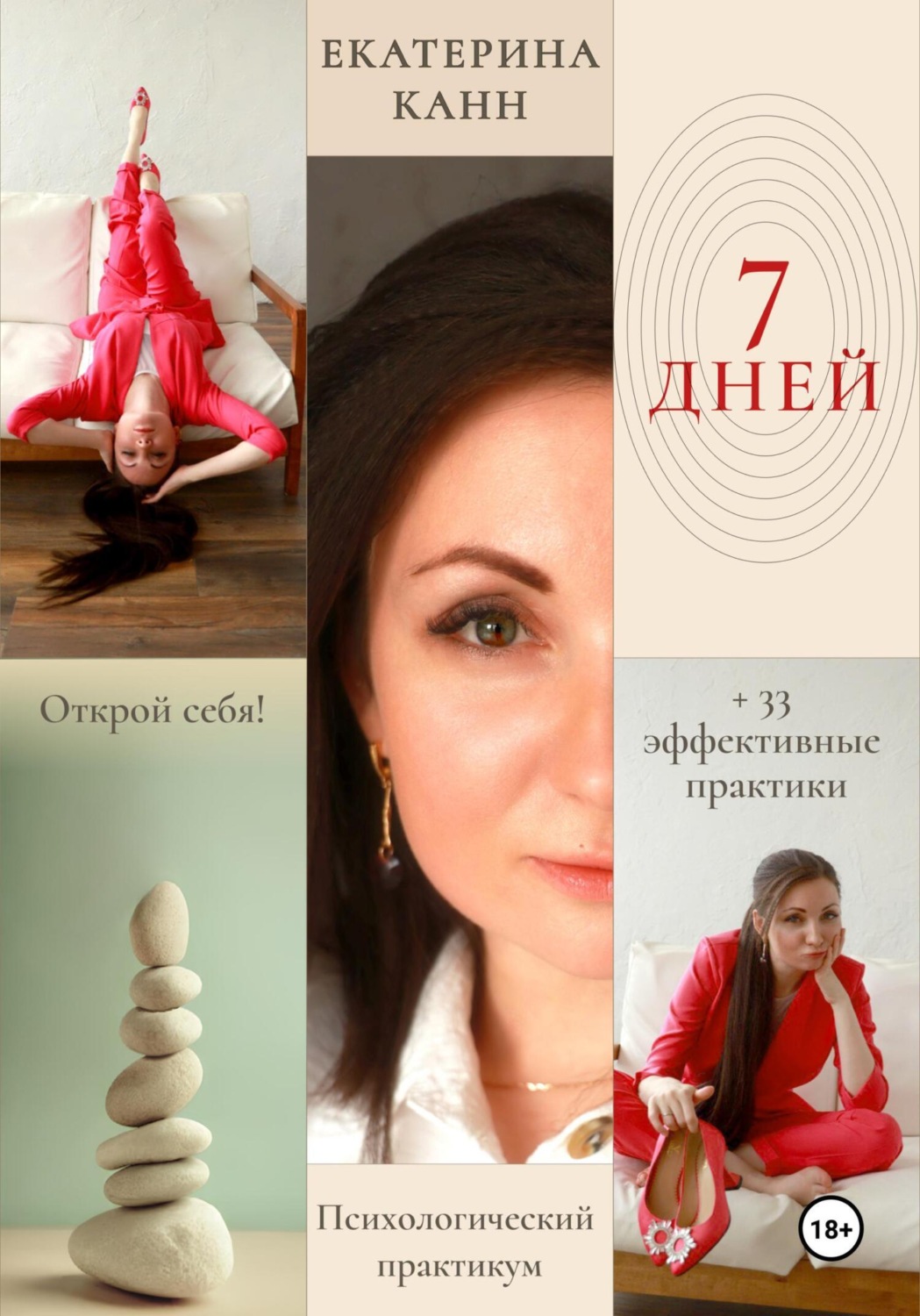 Обложка книги «7 дней»