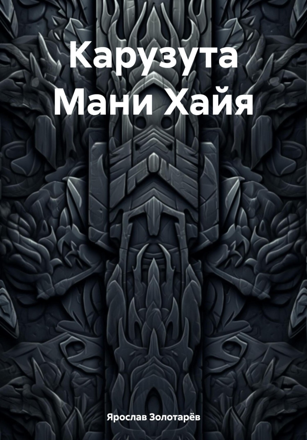 Обложка книги «Карузута Мани Хайя»
