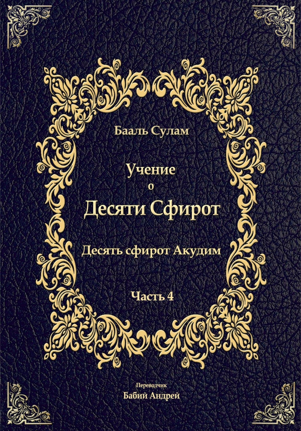 Обложка книги «Учение о Десяти Сфирот. Часть 4»