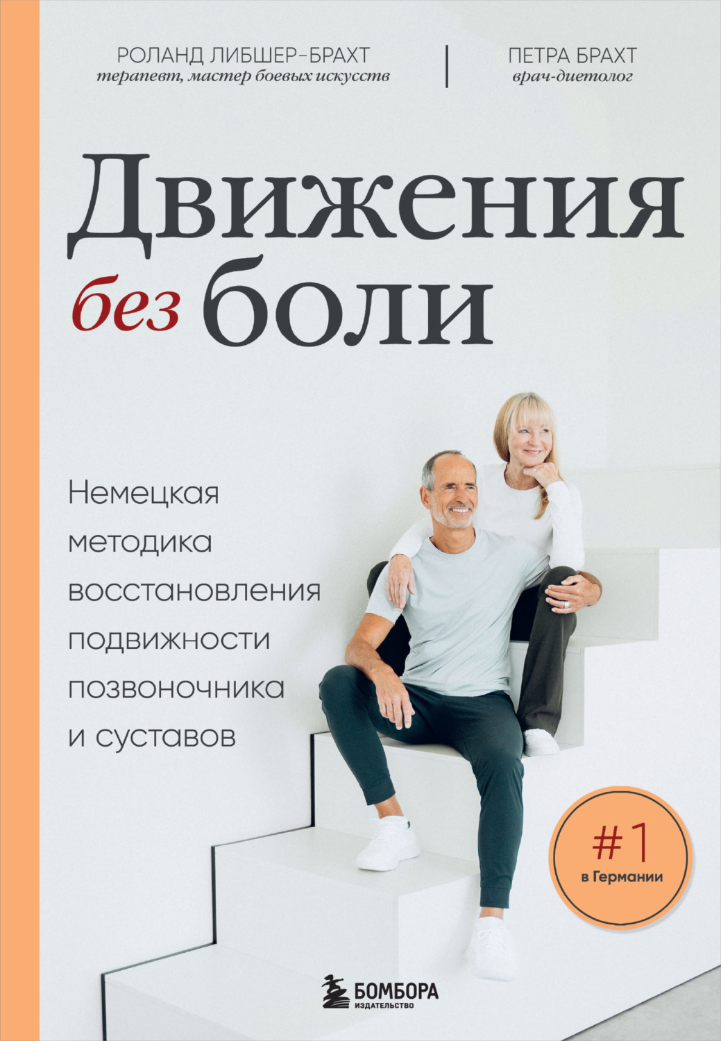 Обложка книги «Движения без боли. Немецкая методика восстановления подвижности позвоночника и суставов»