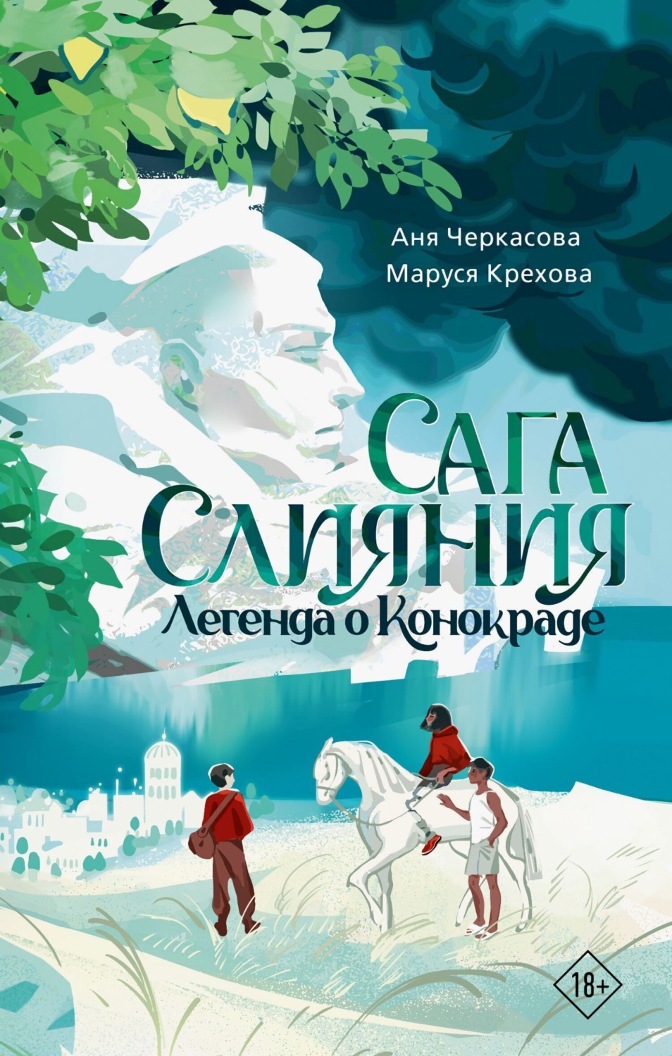 Обложка книги «Сага Слияния. Легенда о конокраде»