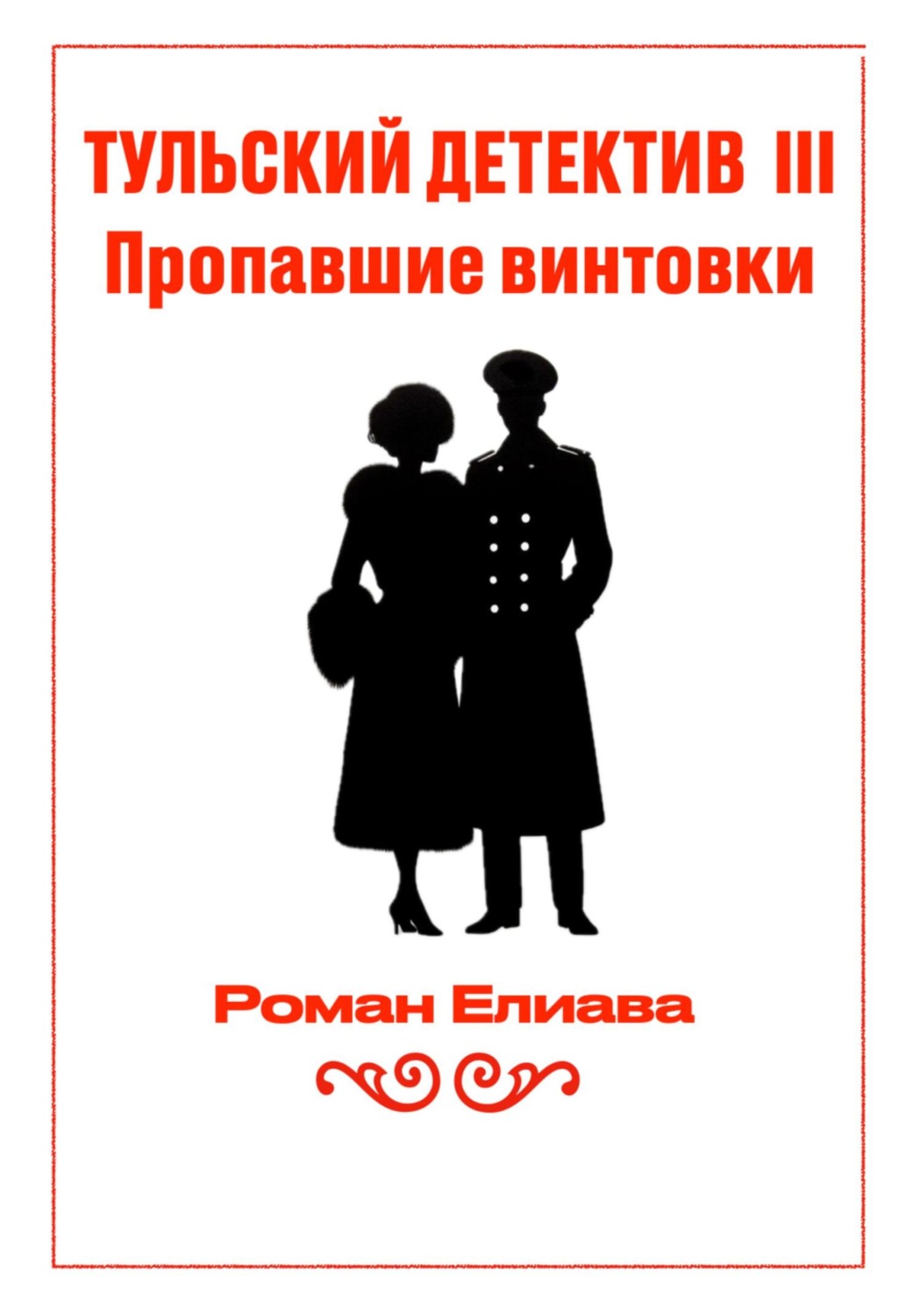 Обложка книги «Тульский детектив III. Пропавшие винтовки»