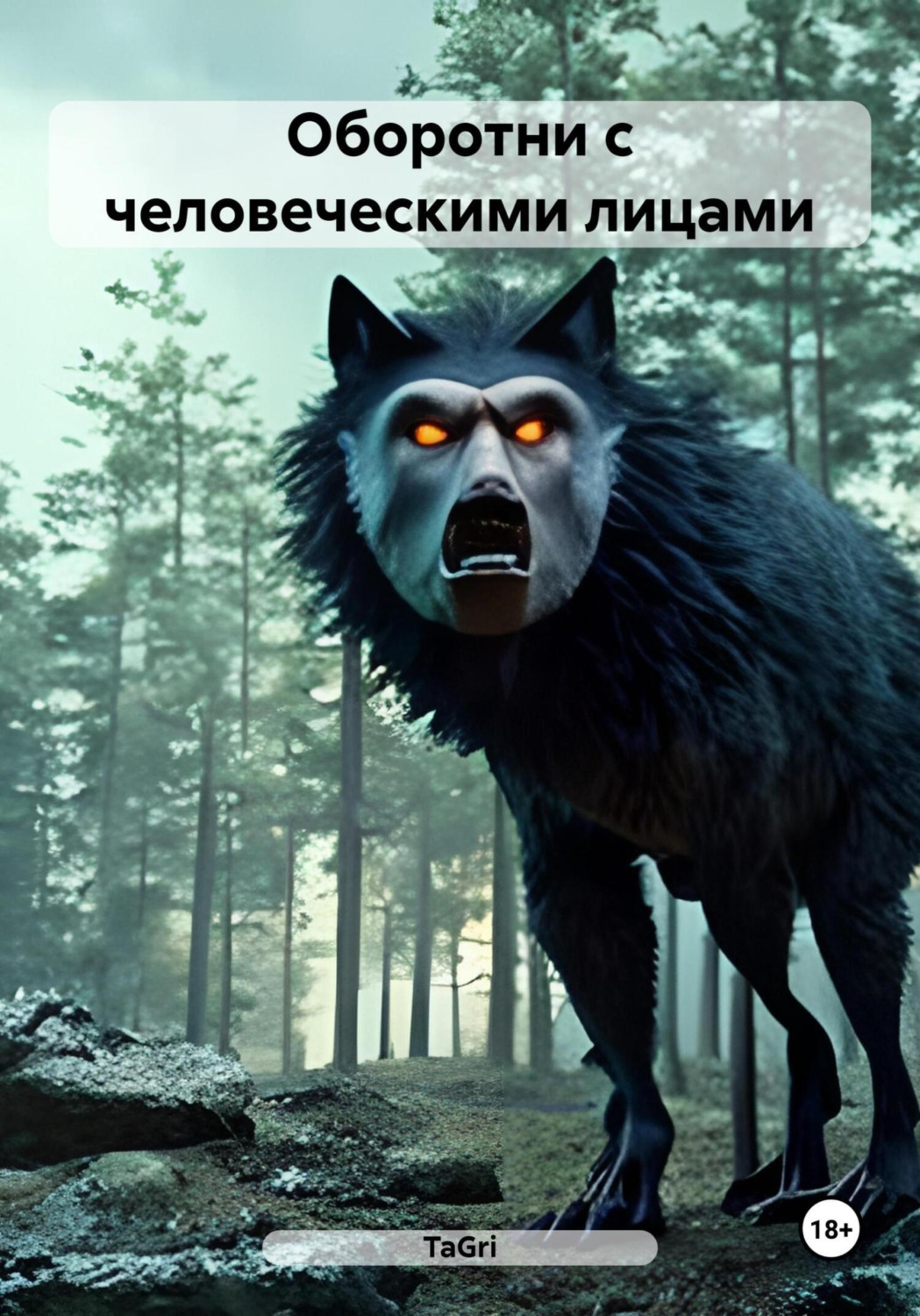 Обложка книги «Оборотни с человеческими лицами»