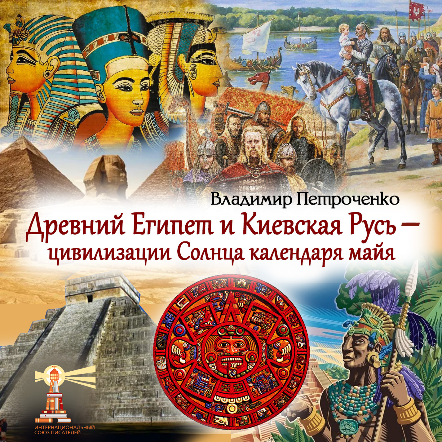 Обложка книги «Древний Египет и Киевская Русь – цивилизации Солнца календаря майя»