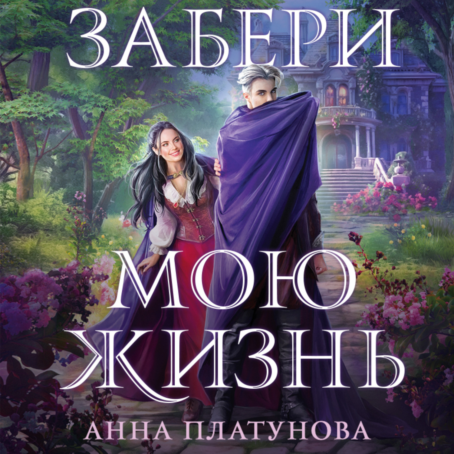 Обложка книги «Забери мою жизнь»