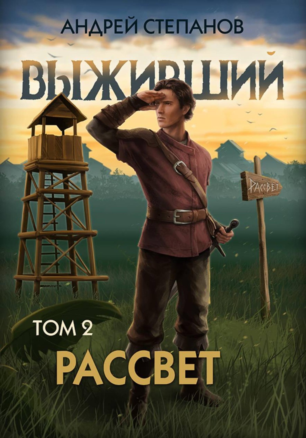 Обложка книги «Выживший-10: Рассвет. Том 2»