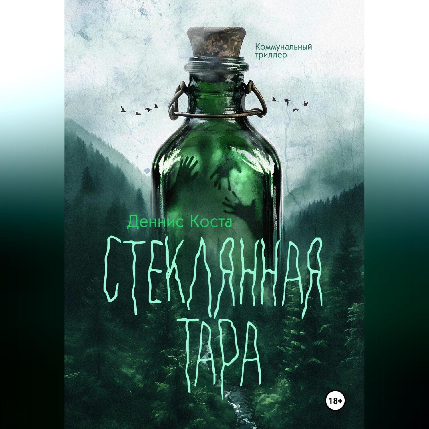 Обложка книги «Стеклянная тара»