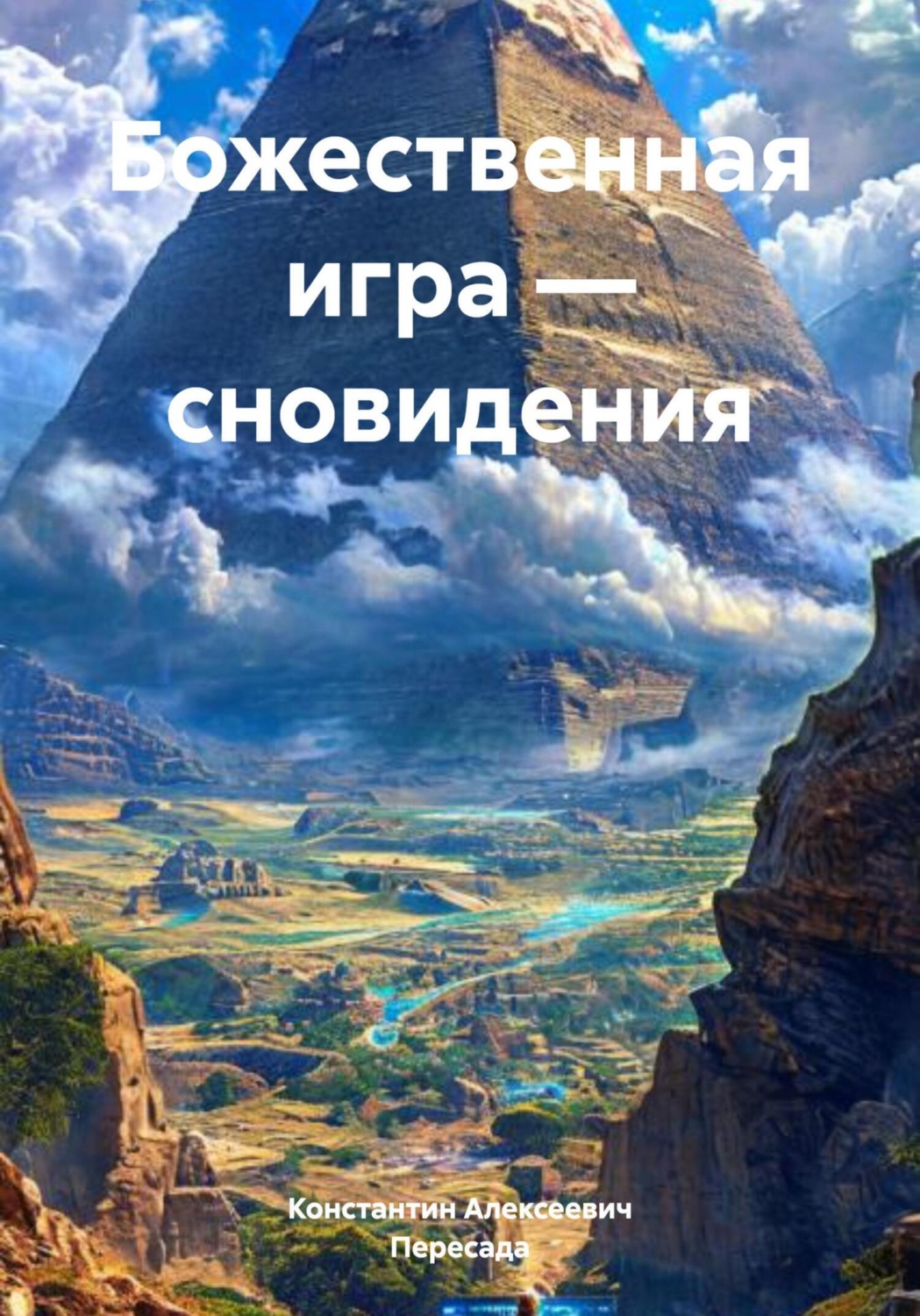 Обложка книги «Божественная игра – сновидения»