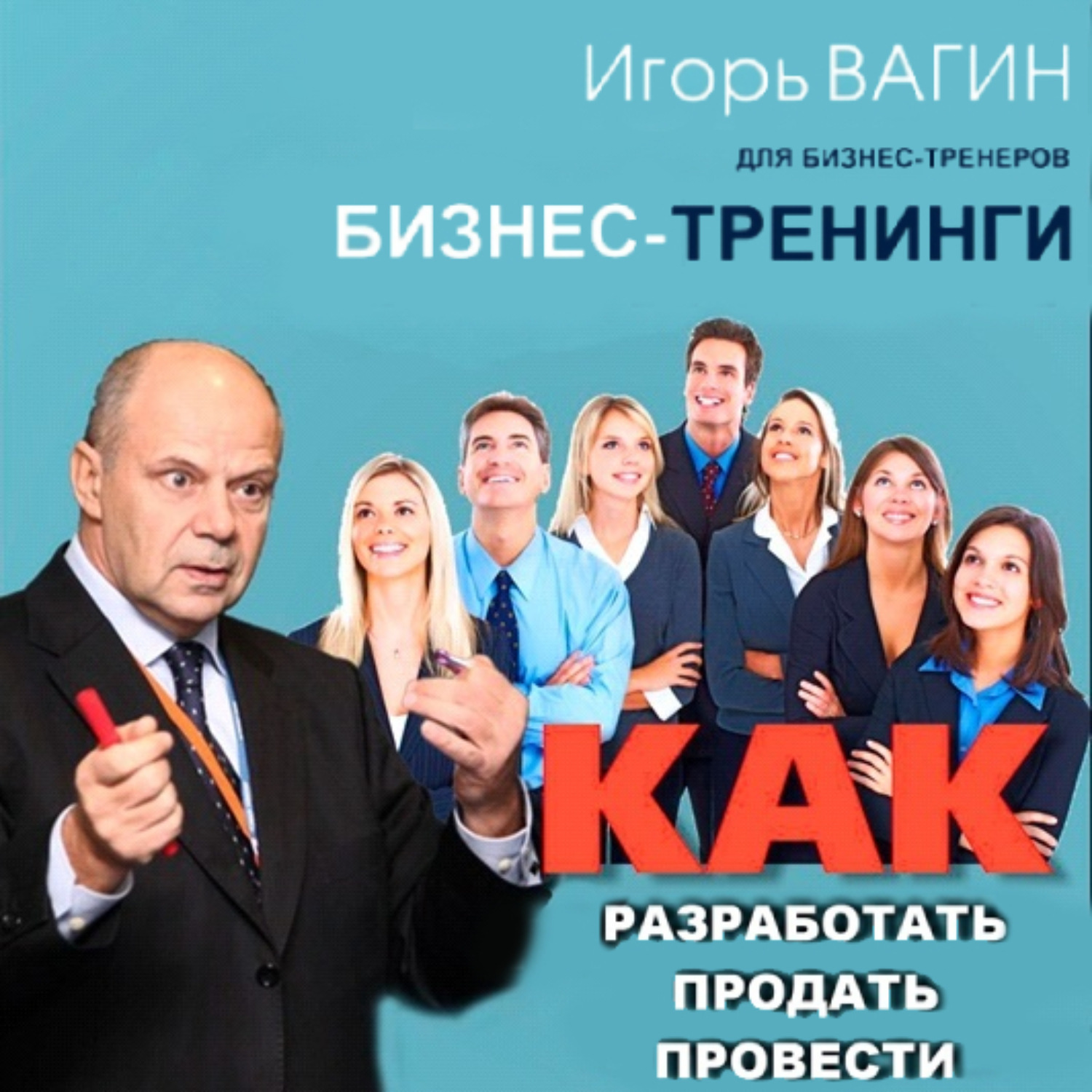 Обложка книги «Бизнес-тренинги. Как разработать, продать и провести»