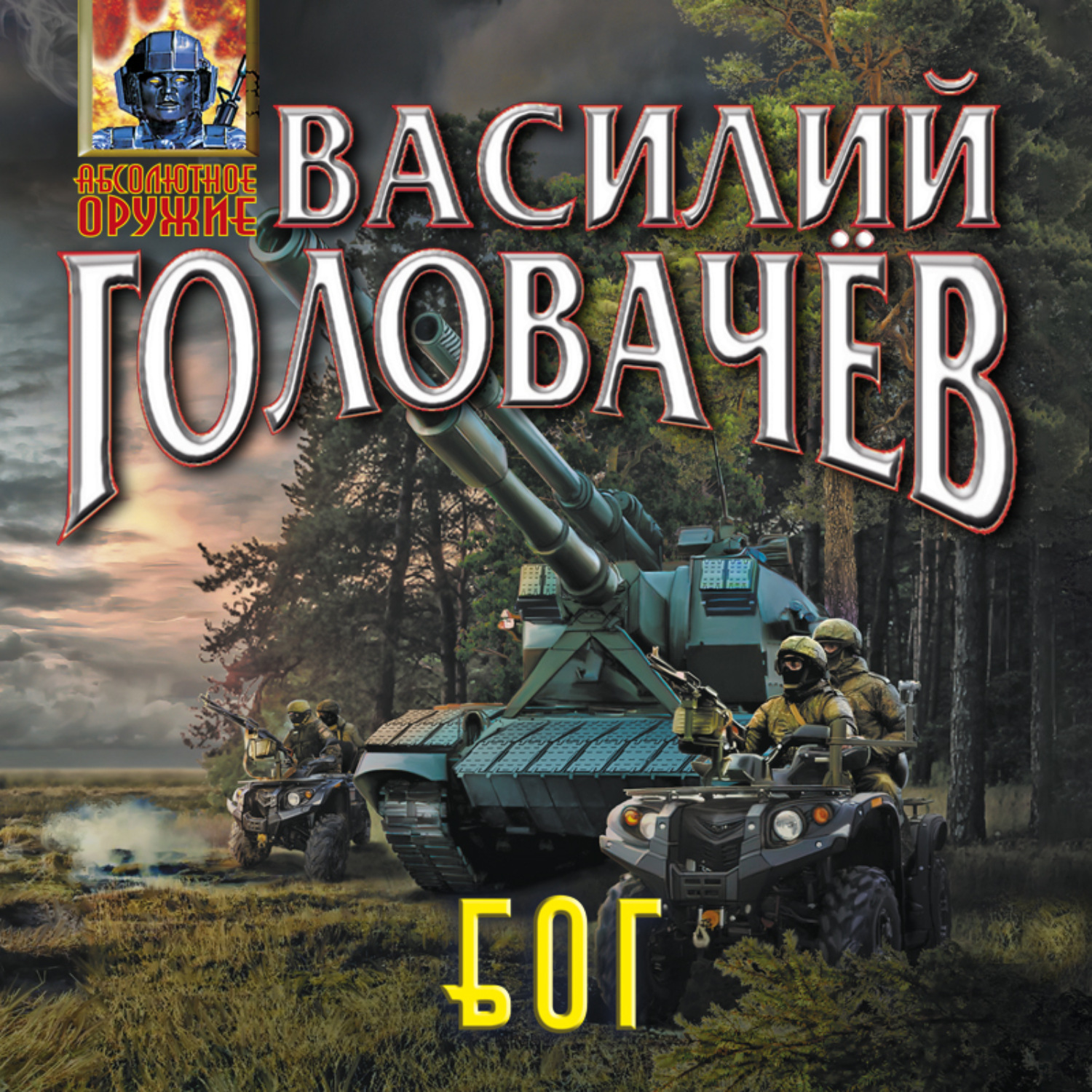 Обложка книги «Блуждающая Огневая Группа (БОГ)»