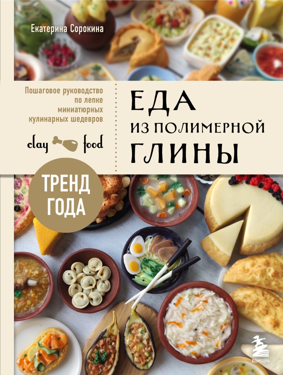 Обложка книги «Еда из полимерной глины. Пошаговое руководство по лепке миниатюрных кулинарных шедевров»