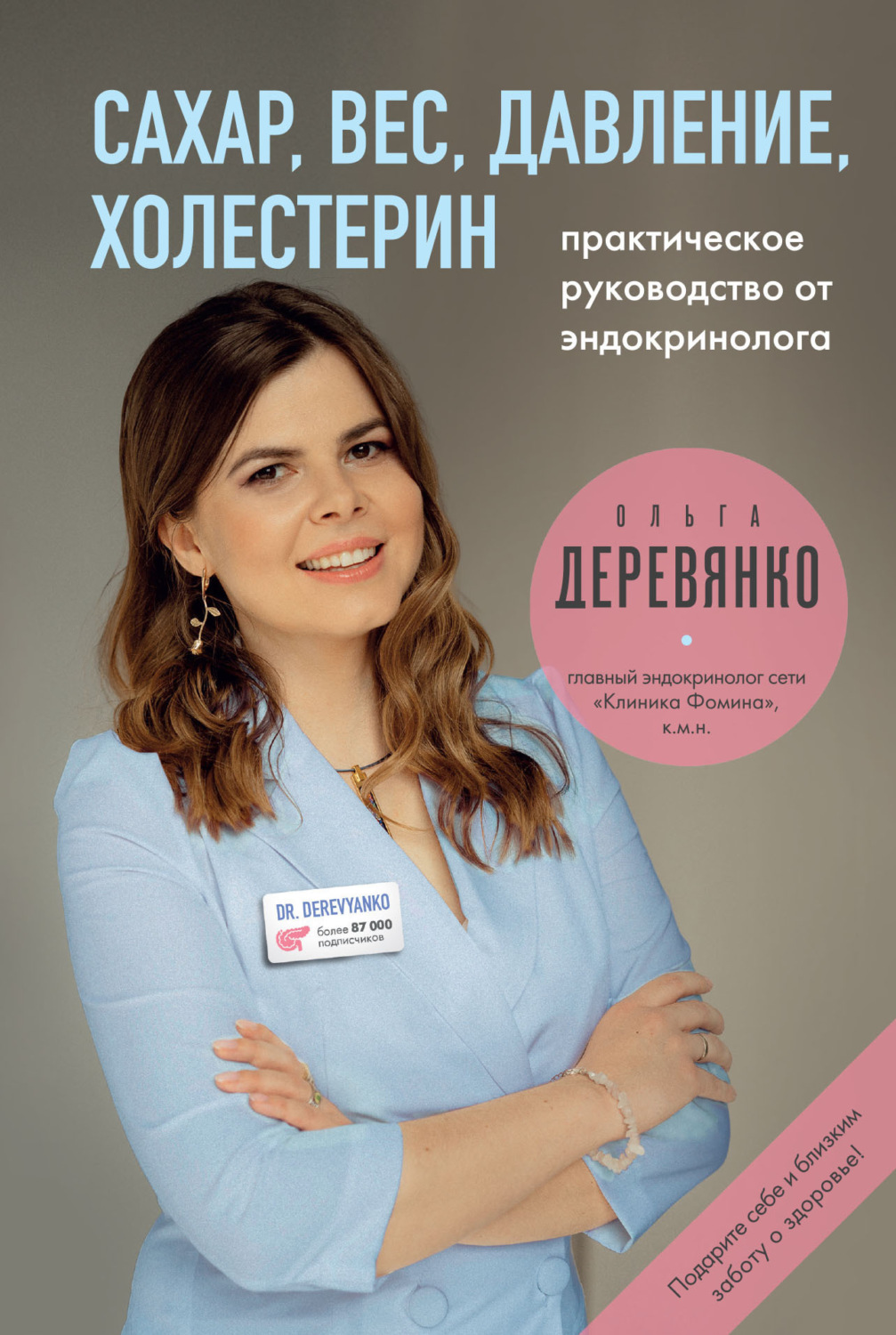 Обложка книги «Сахар, вес, давление, холестерин: практическое руководство от эндокринолога»