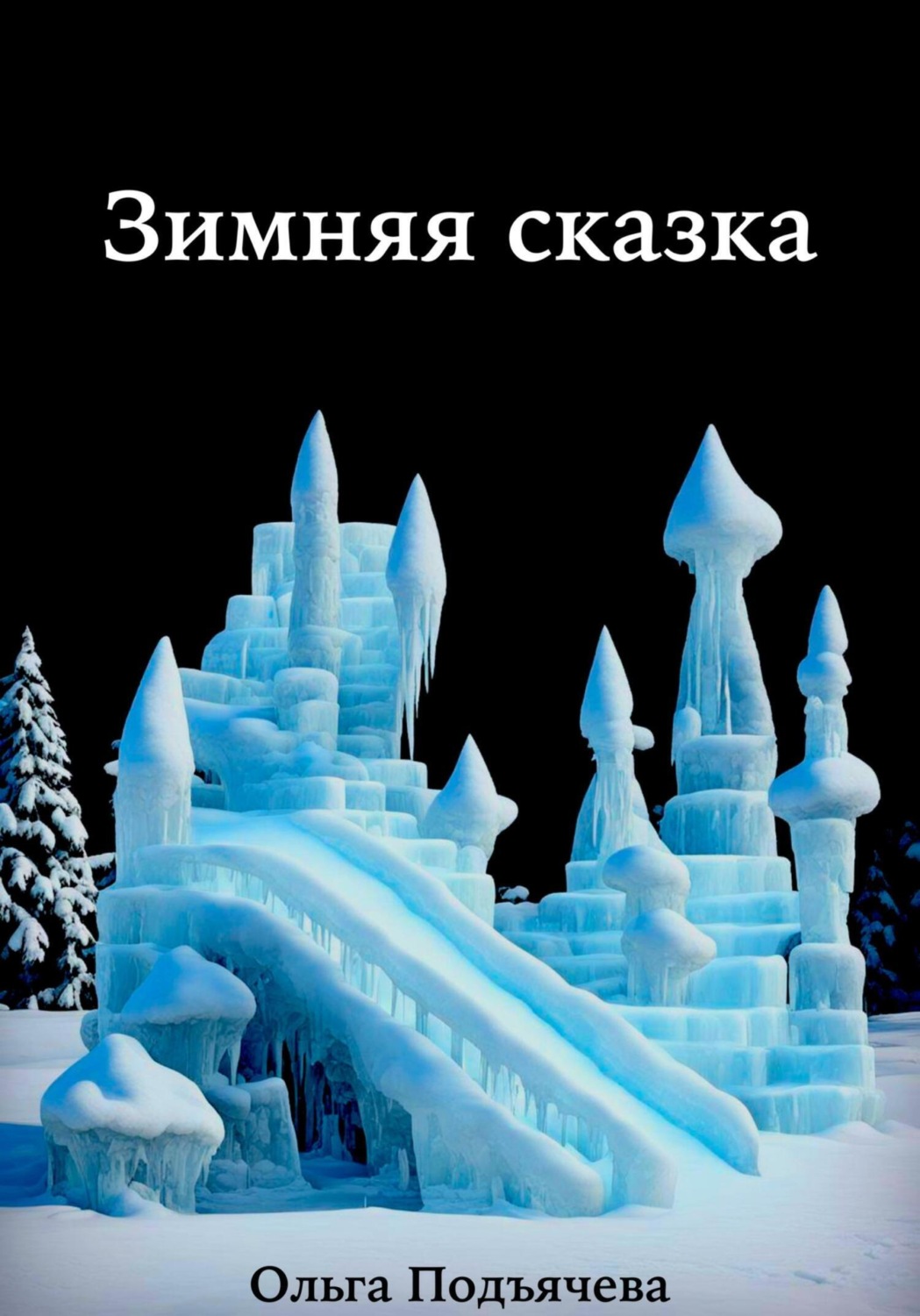 Обложка книги «Зимняя сказка»