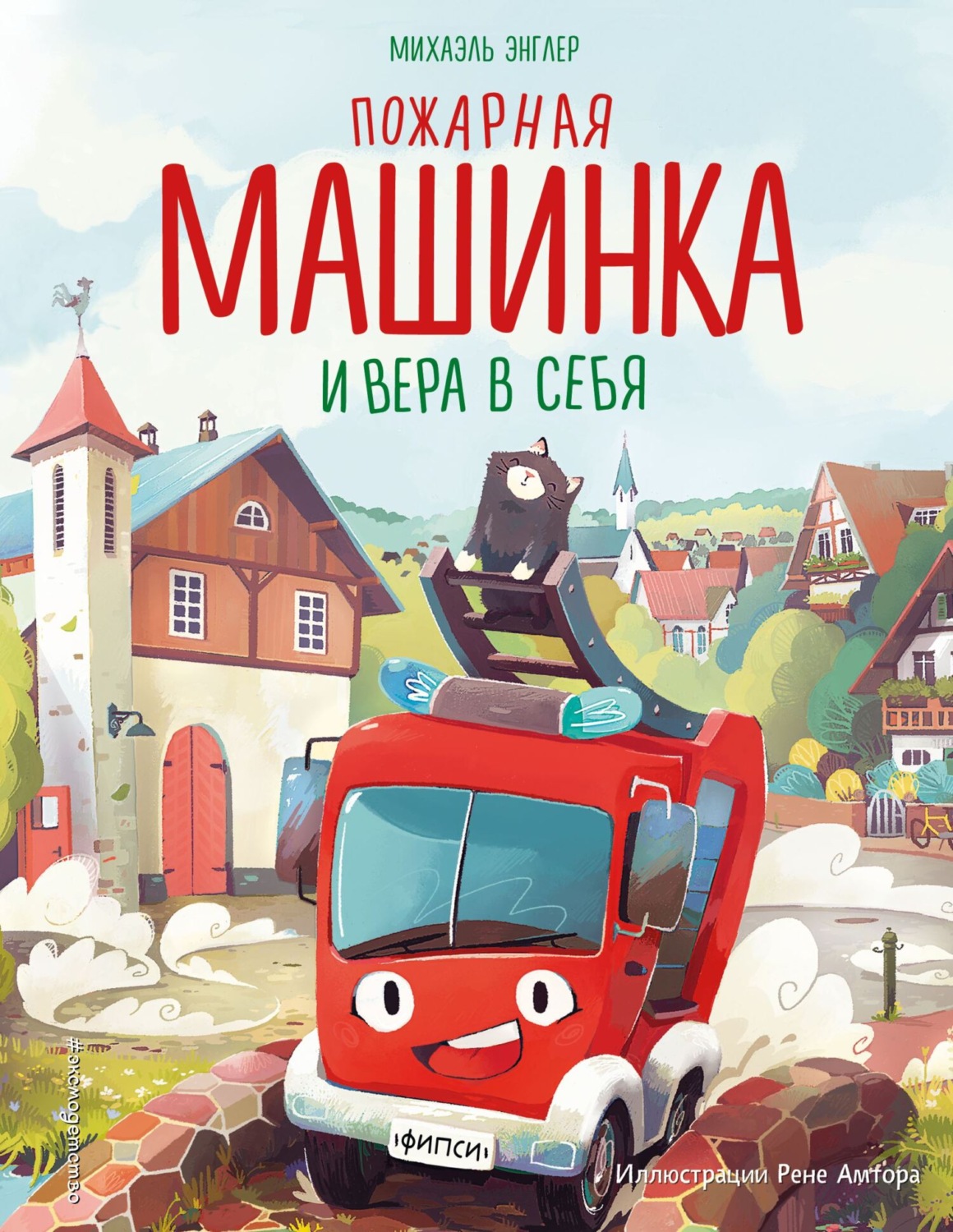 Обложка книги «Пожарная машинка и вера в себя»