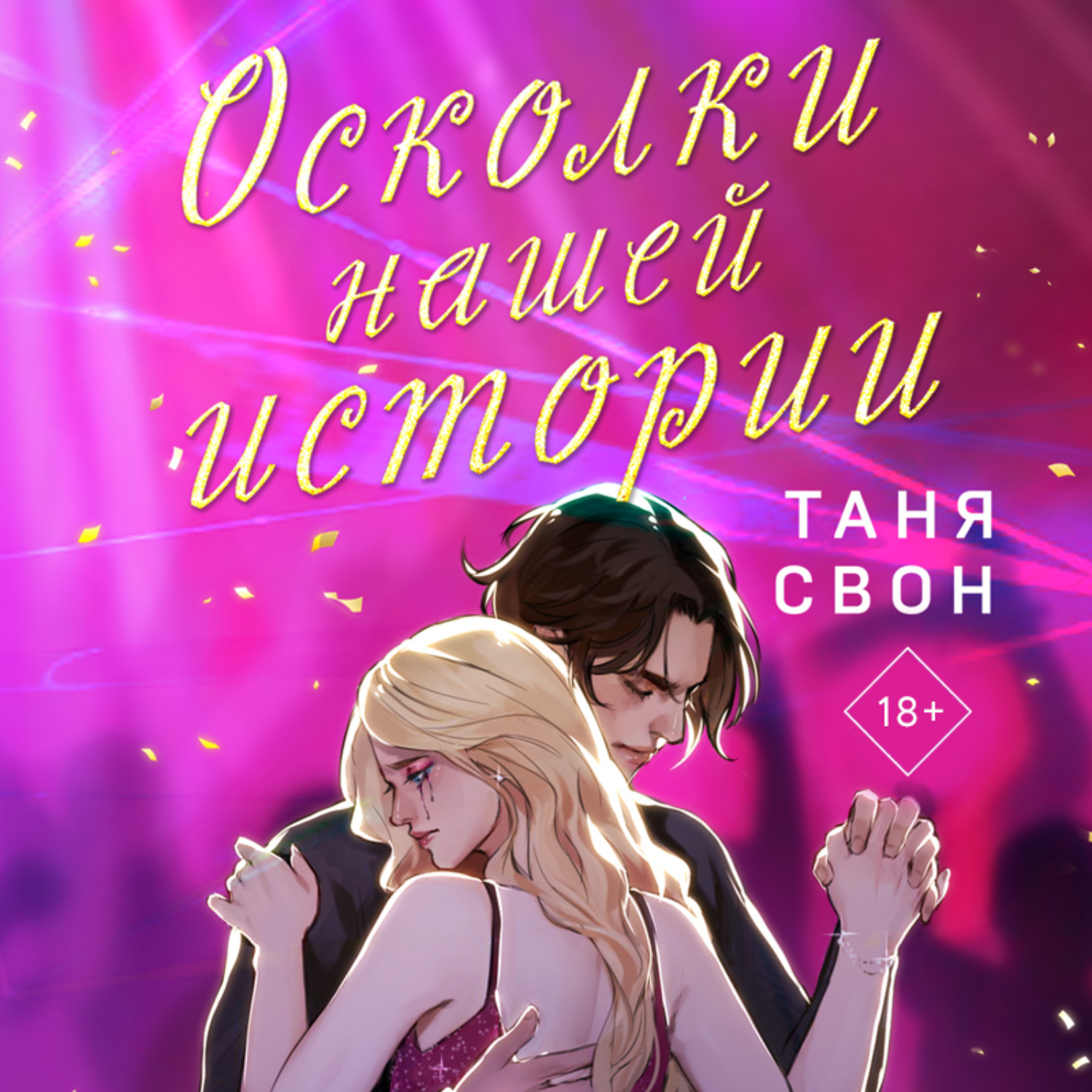 Обложка книги «Осколки нашей истории»
