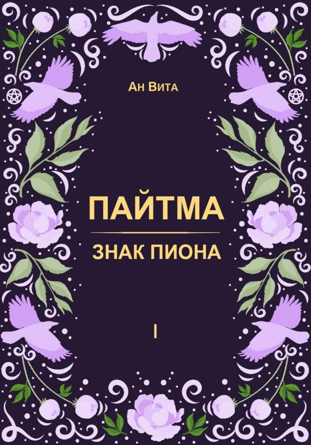 Обложка книги «Пайтма. Знак Пиона»