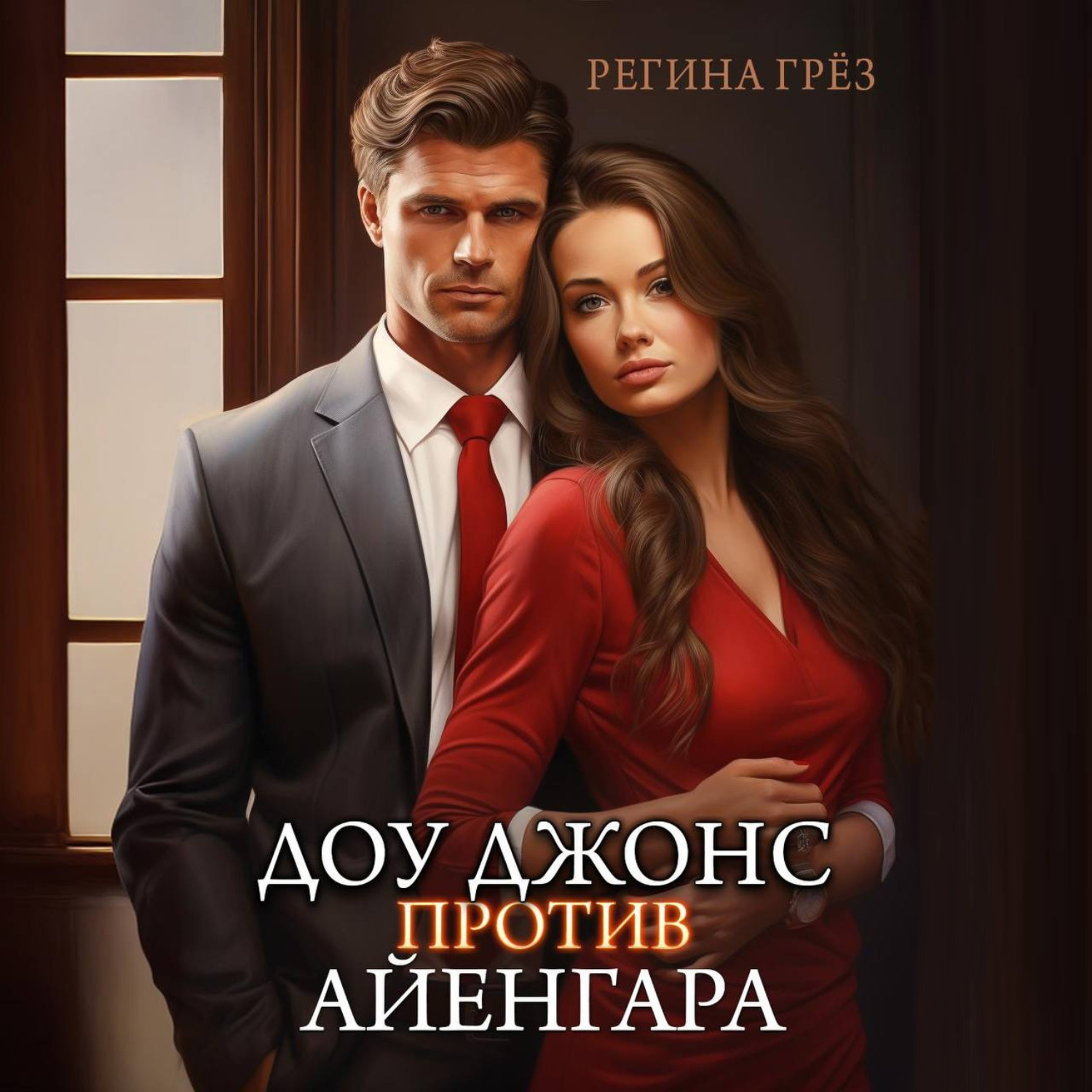 Обложка книги «Доу Джонс против Айенгара»