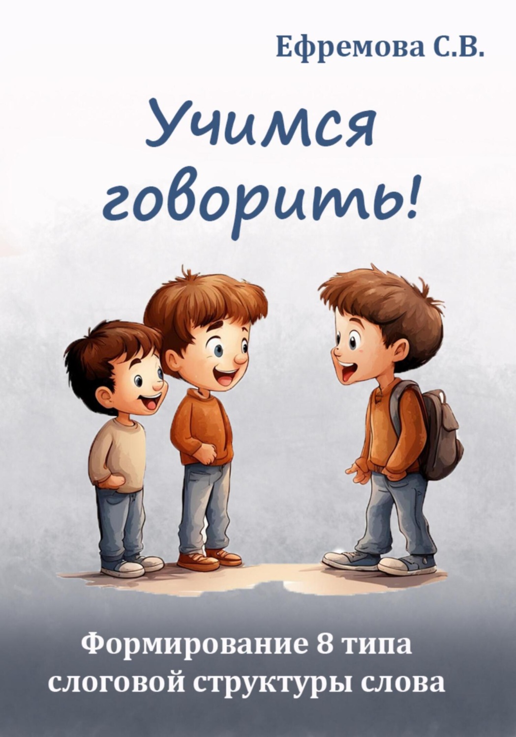Обложка книги «Учимся говорить! Формирование 8 типа слоговой структуры слова»